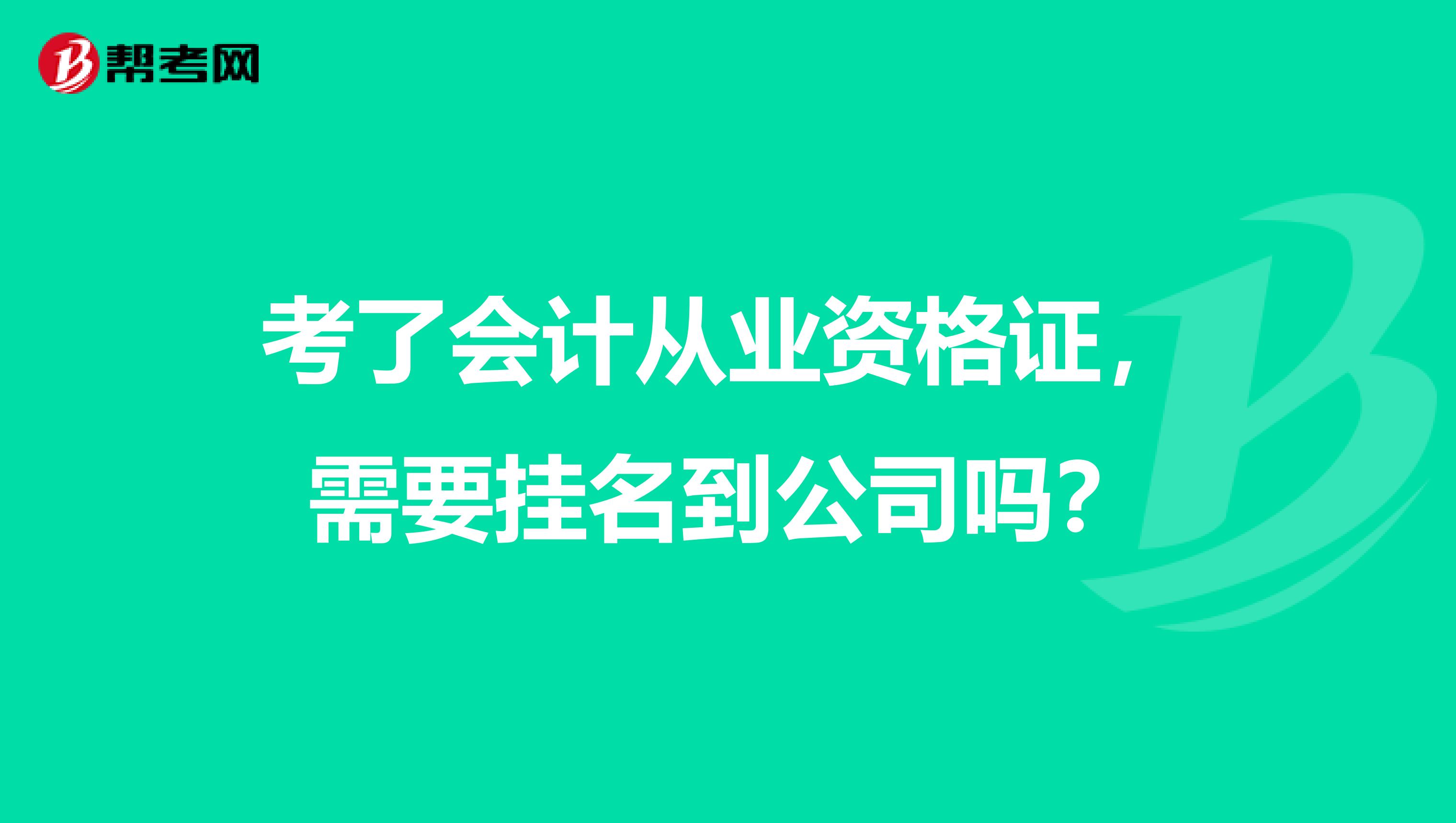 考了会计从业资格证，需要挂名到公司吗？