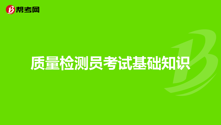 质量检测员考试基础知识