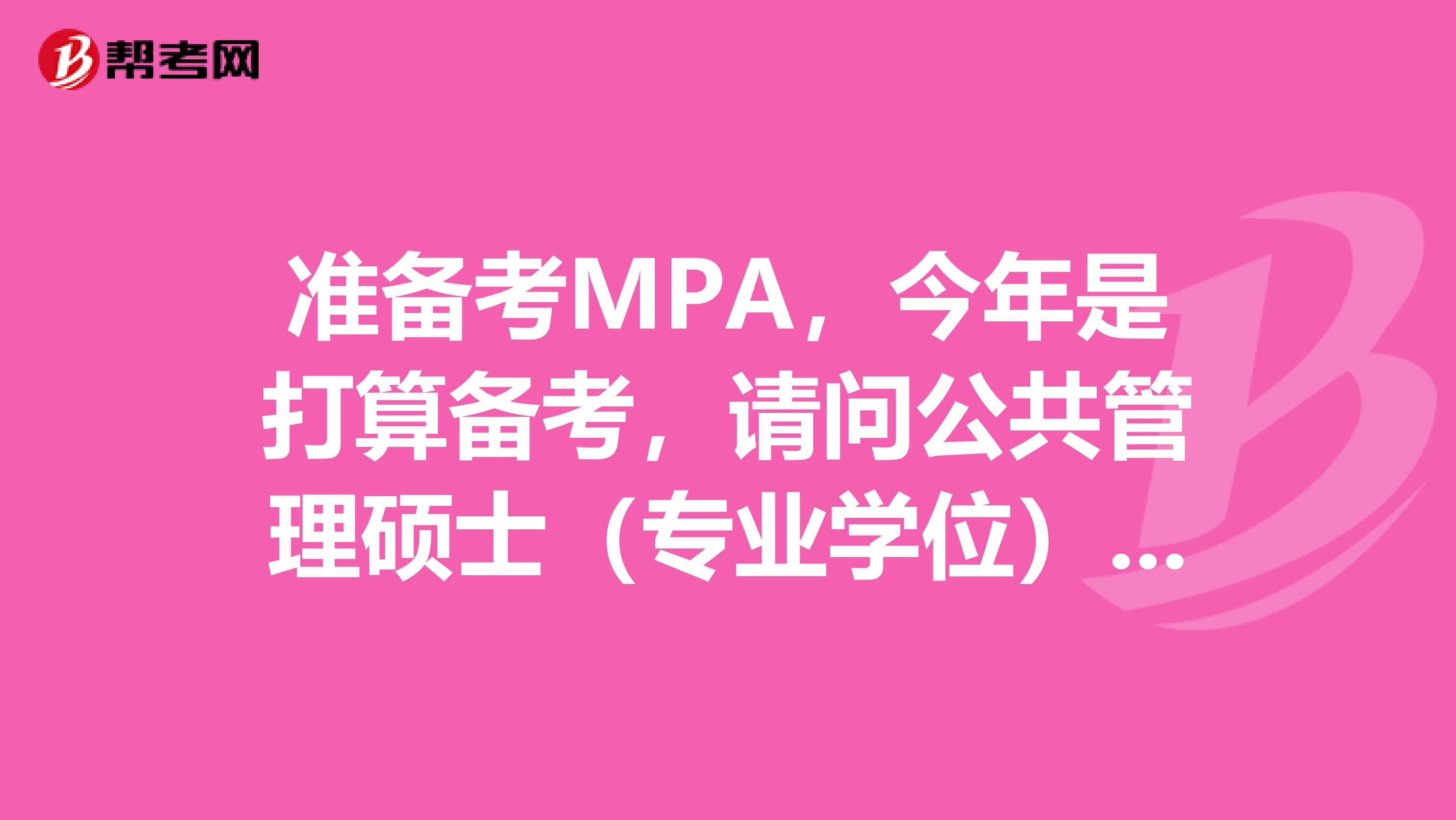 准备考MPA，今年是打算备考，请问公共管理硕士（专业学位）和行政管理专业研究生的区别？