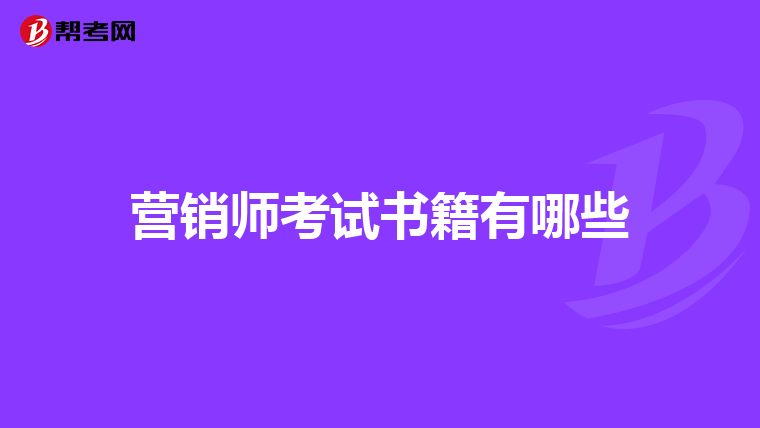 营销师考试书籍有哪些