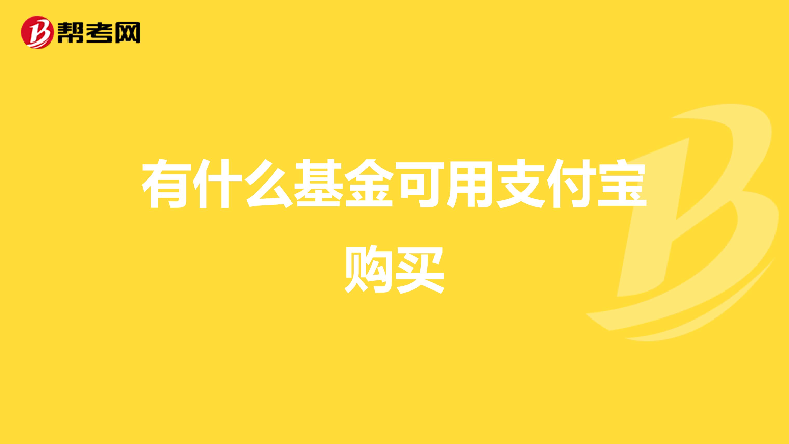 基金从业资格考试模拟题