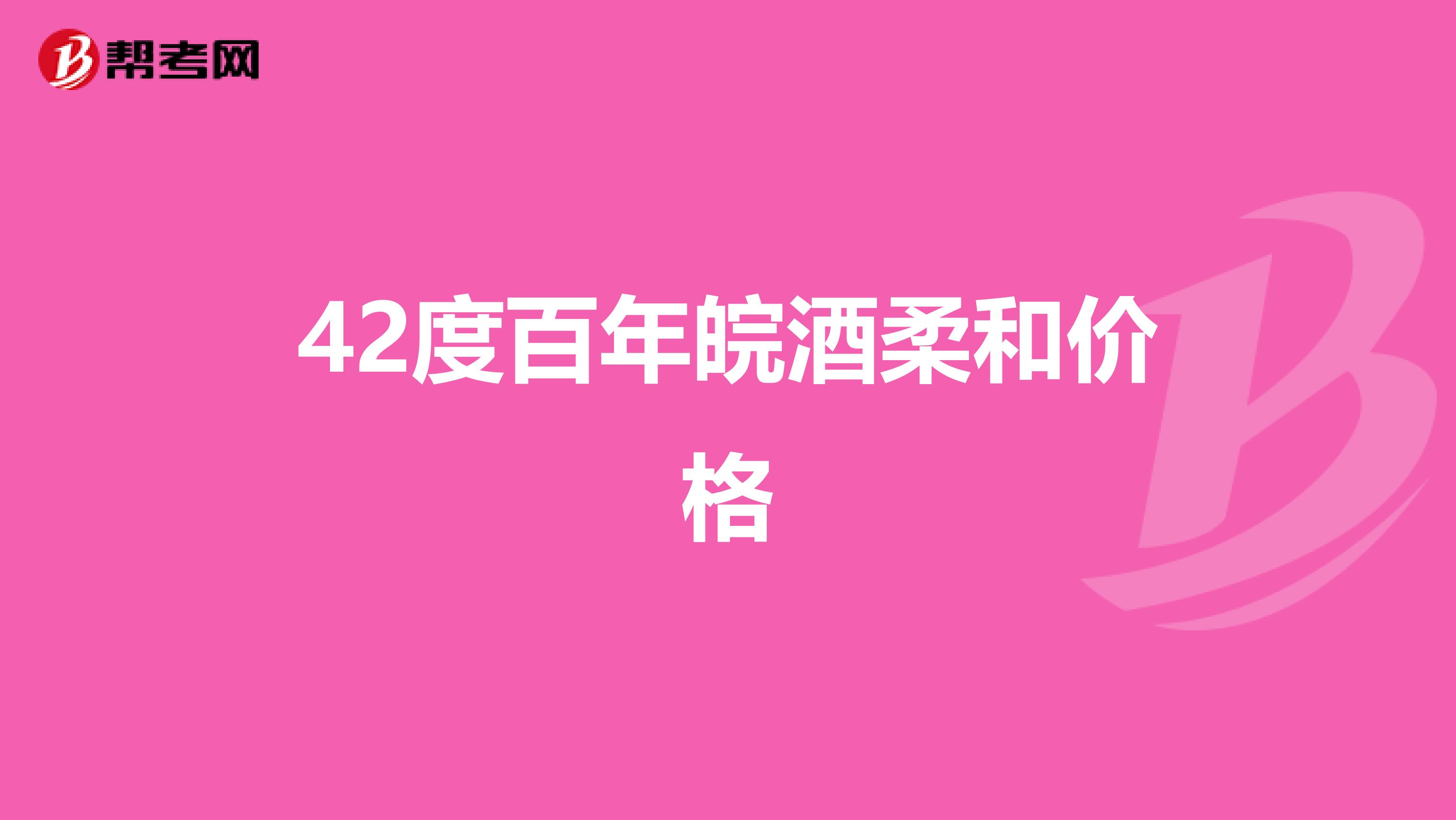 42度百年皖酒柔和价格