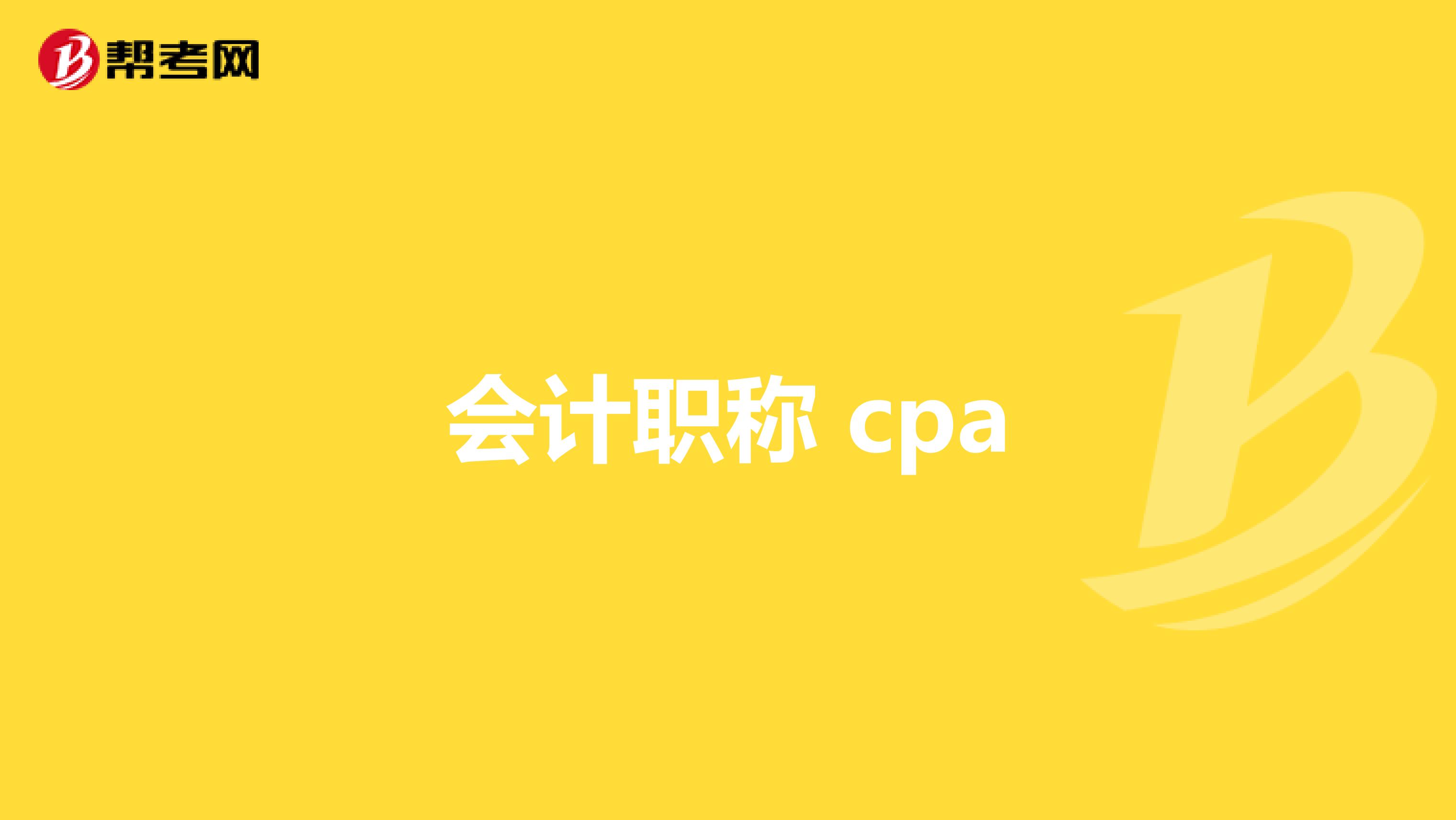 会计职称 cpa
