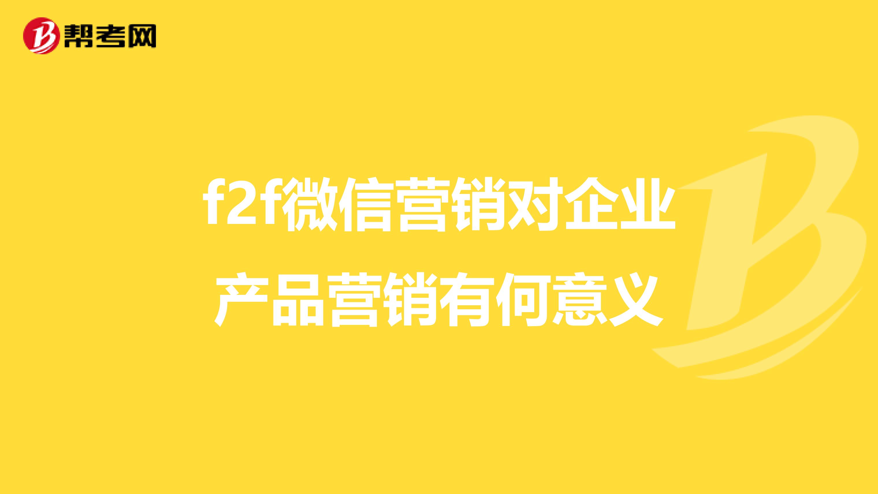 f2f微信营销对企业产品营销有何意义