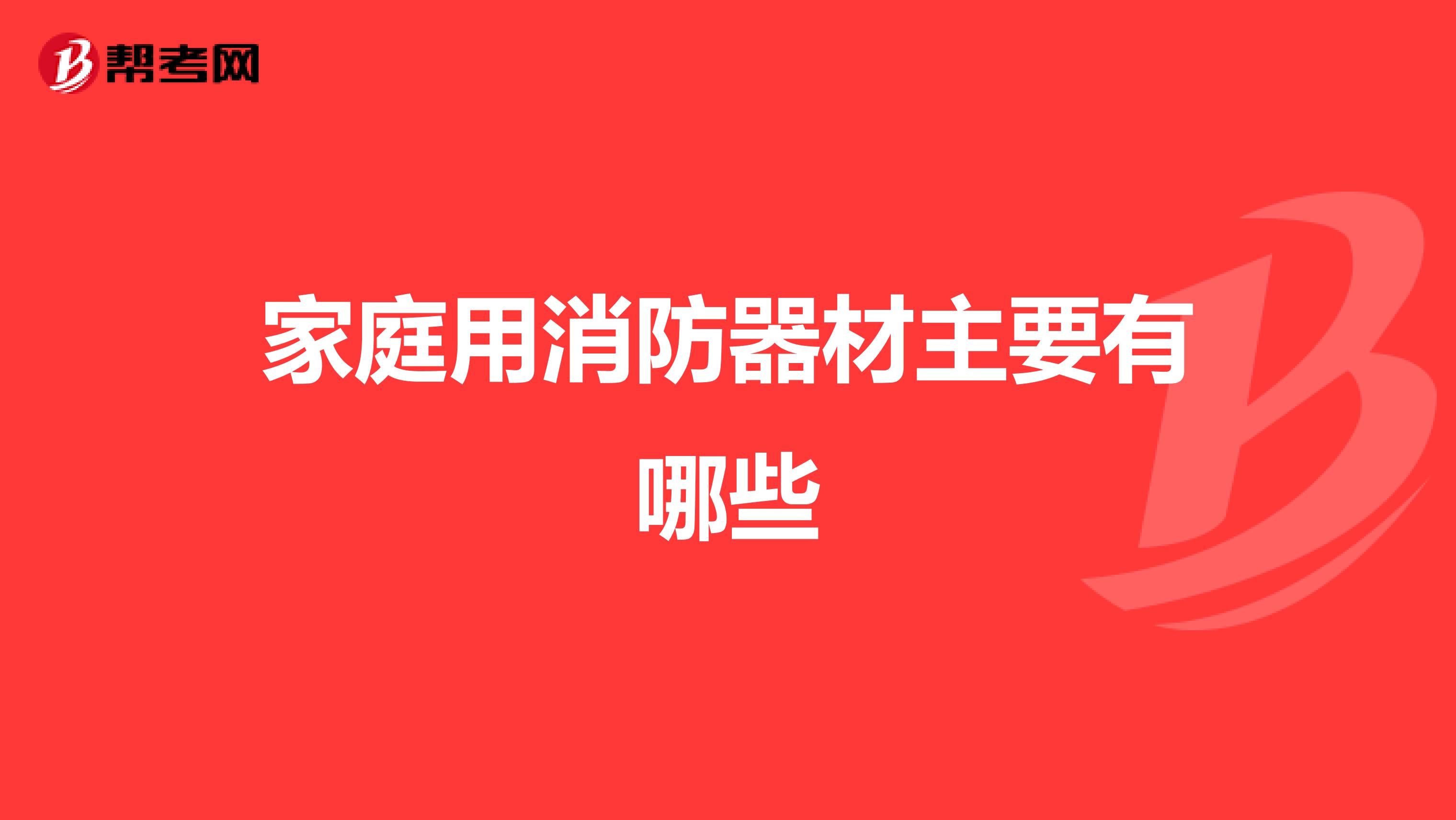 家庭用消防器材主要有哪些
