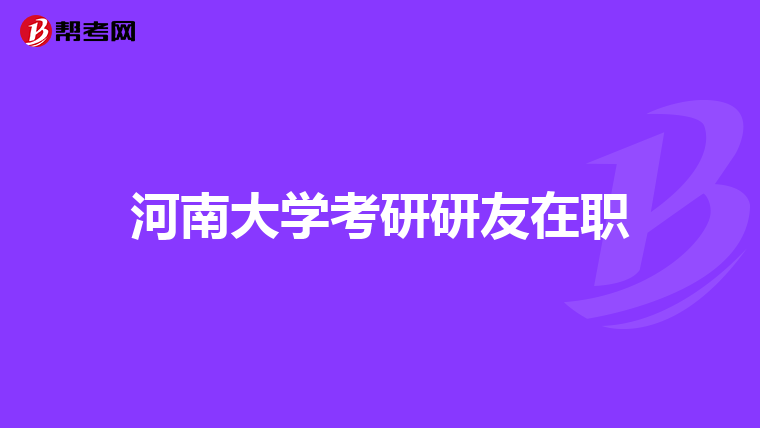 河南大学考研研友在职