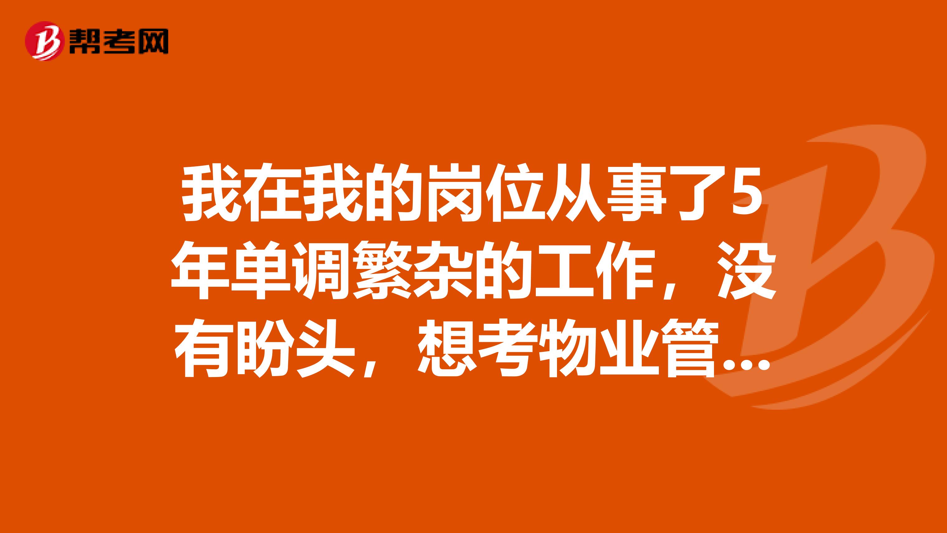 我在我的岗位从事了5年单调繁杂的工作,没有盼头,想考物业管理师证书,物业管理师和注册物业管理师有什么区别?