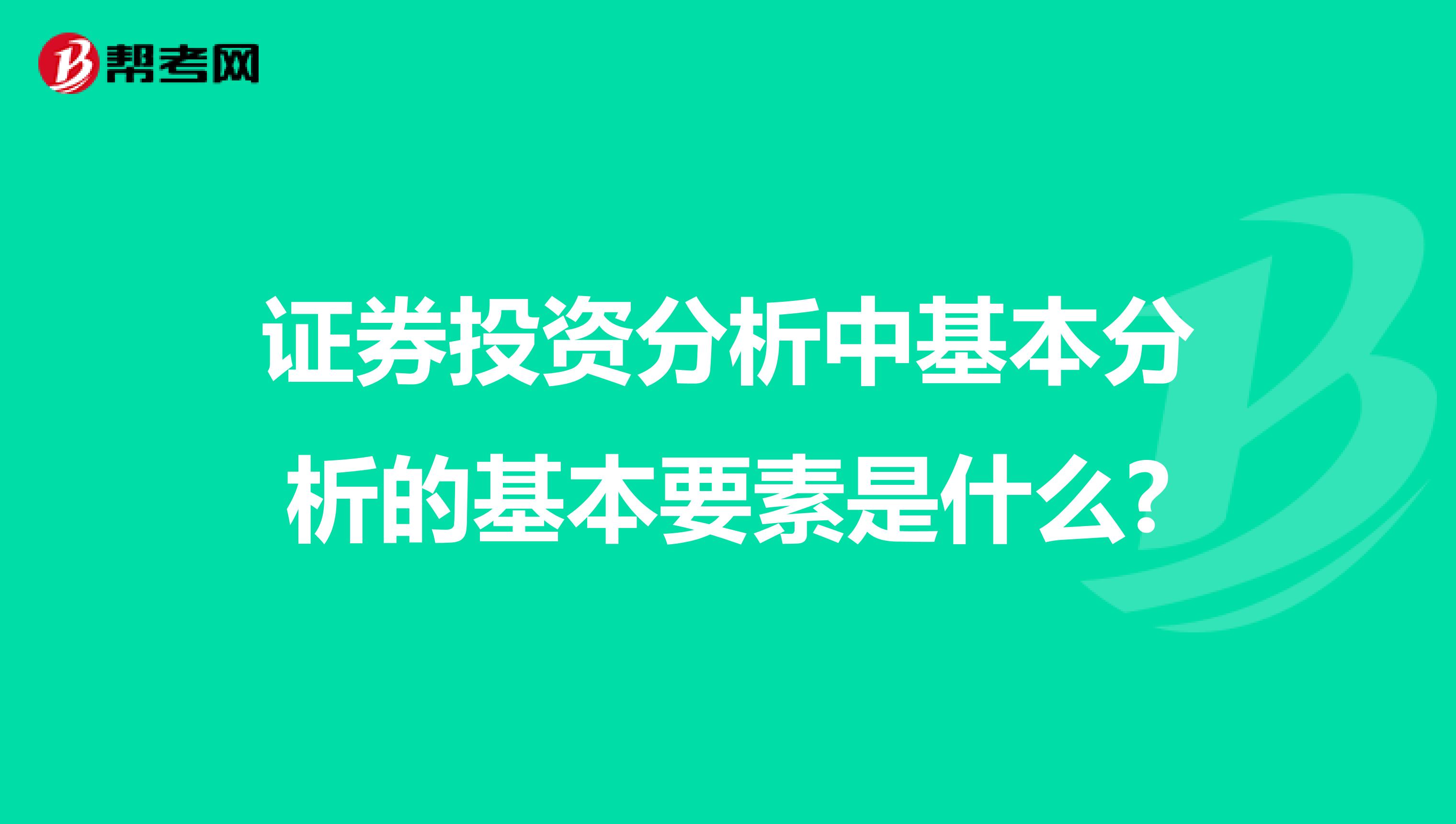 证券投资分析中基本分析的基本要素是什么?