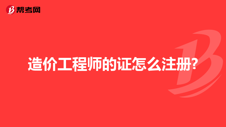 造價(jià)工程師的證怎么注冊(cè)?