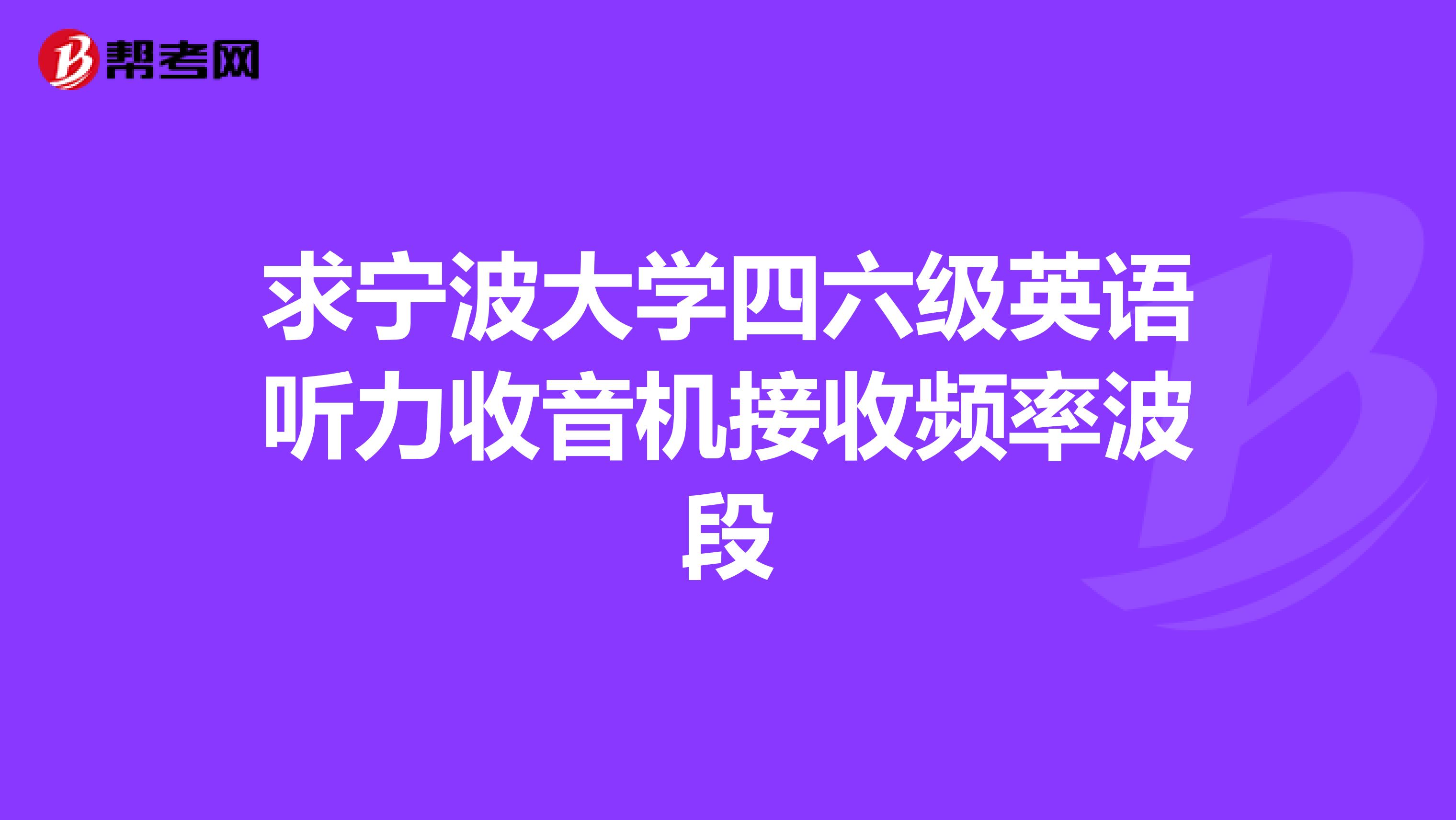 求宁波大学四六级英语听力收音机接收频率波段
