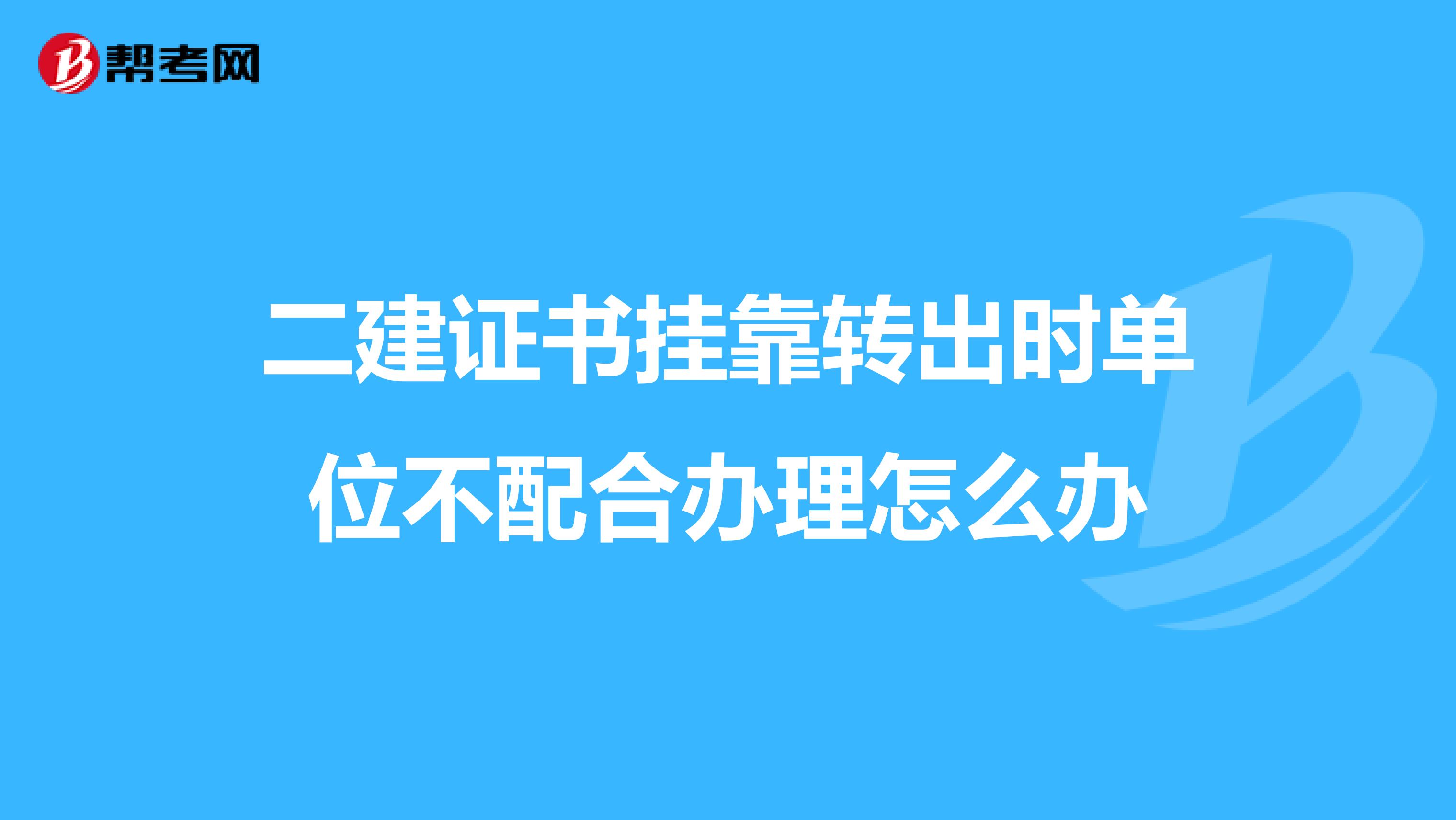 二建证书兼职转出时单位不配合办理怎么办