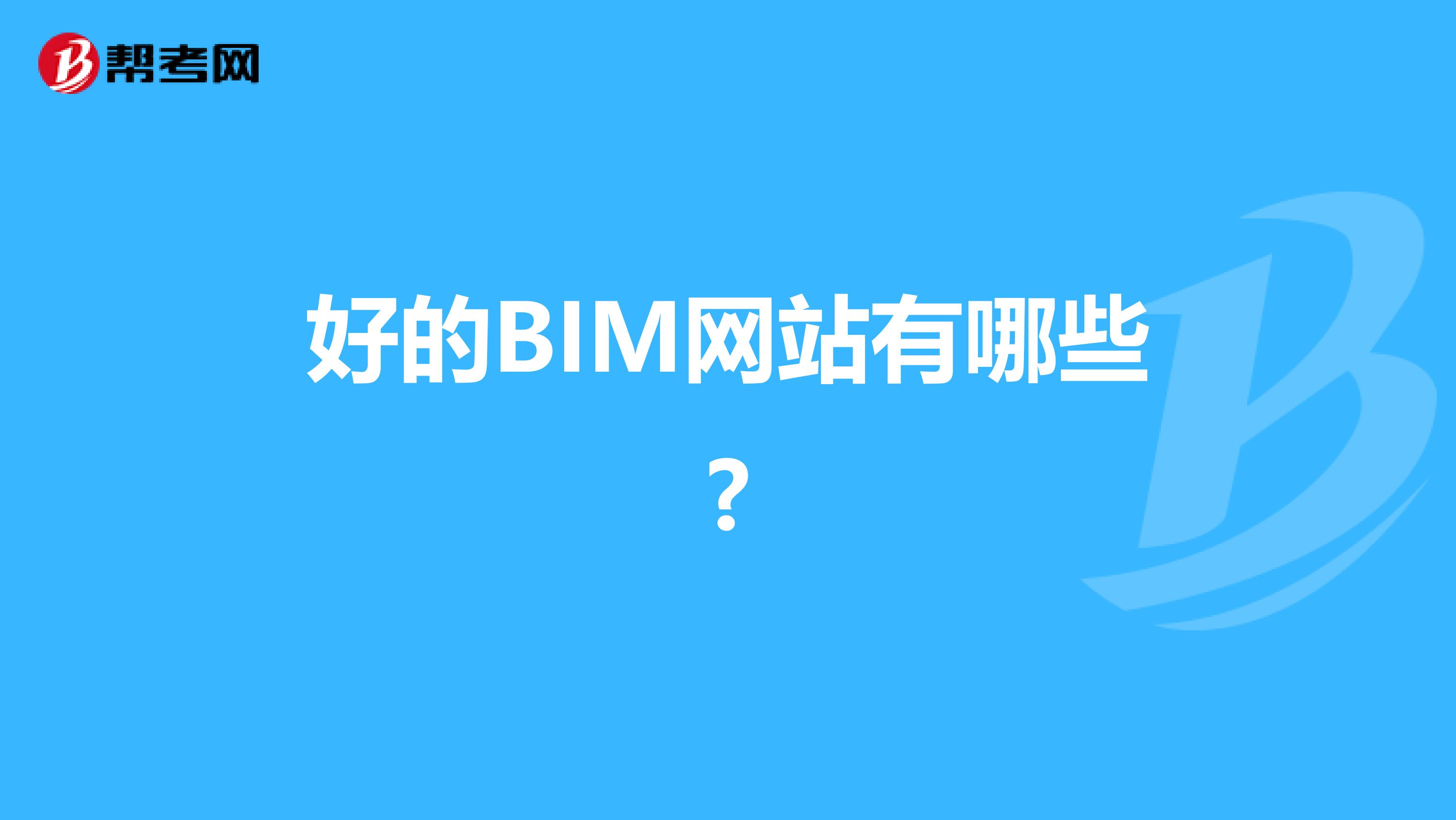 好的BIM网站有哪些?