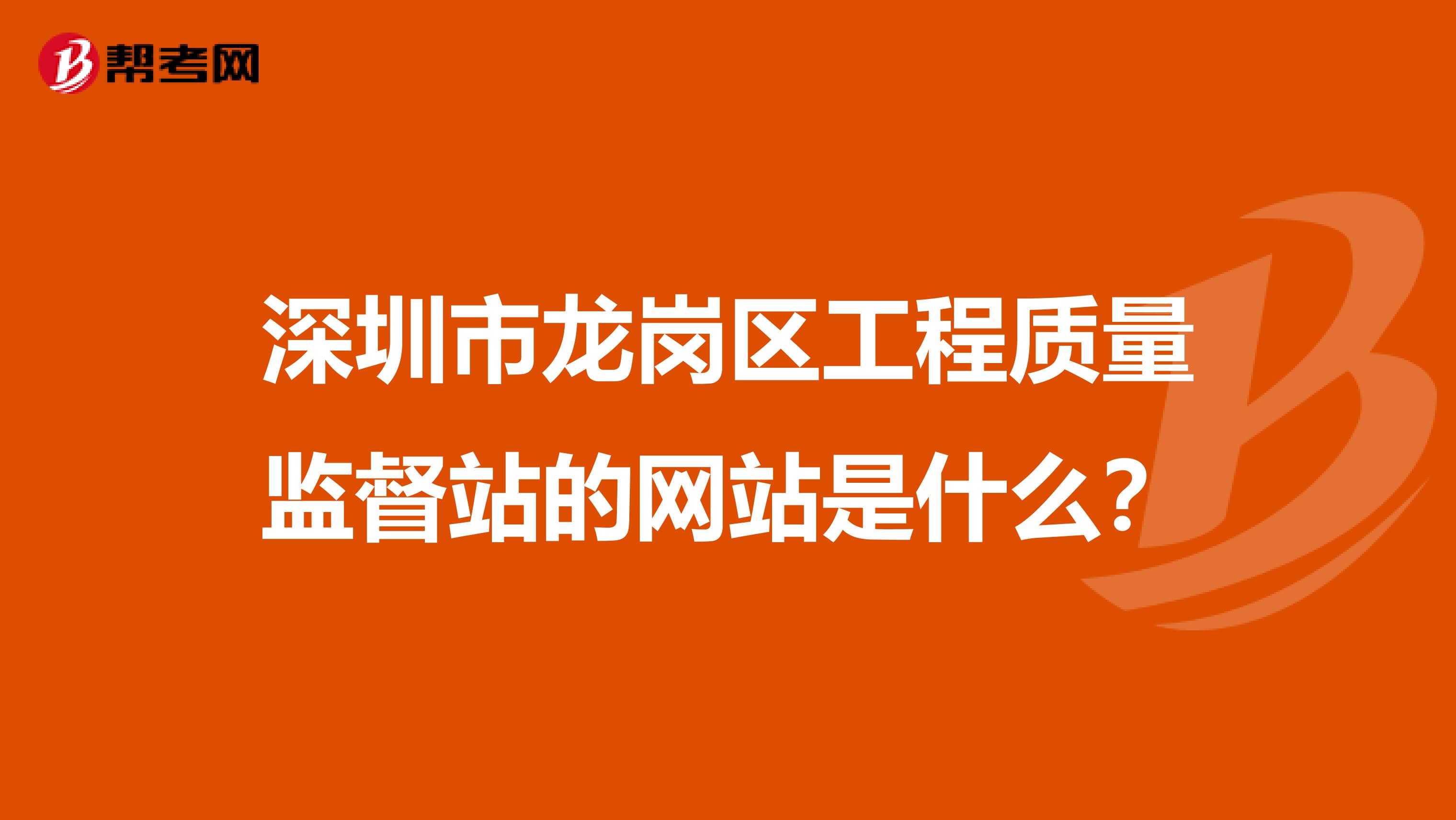 深圳市龙岗区工程质量监督站的网站是什么？