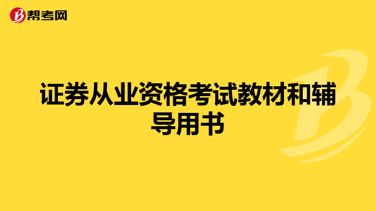 證券從業資格考試教材和輔導用書