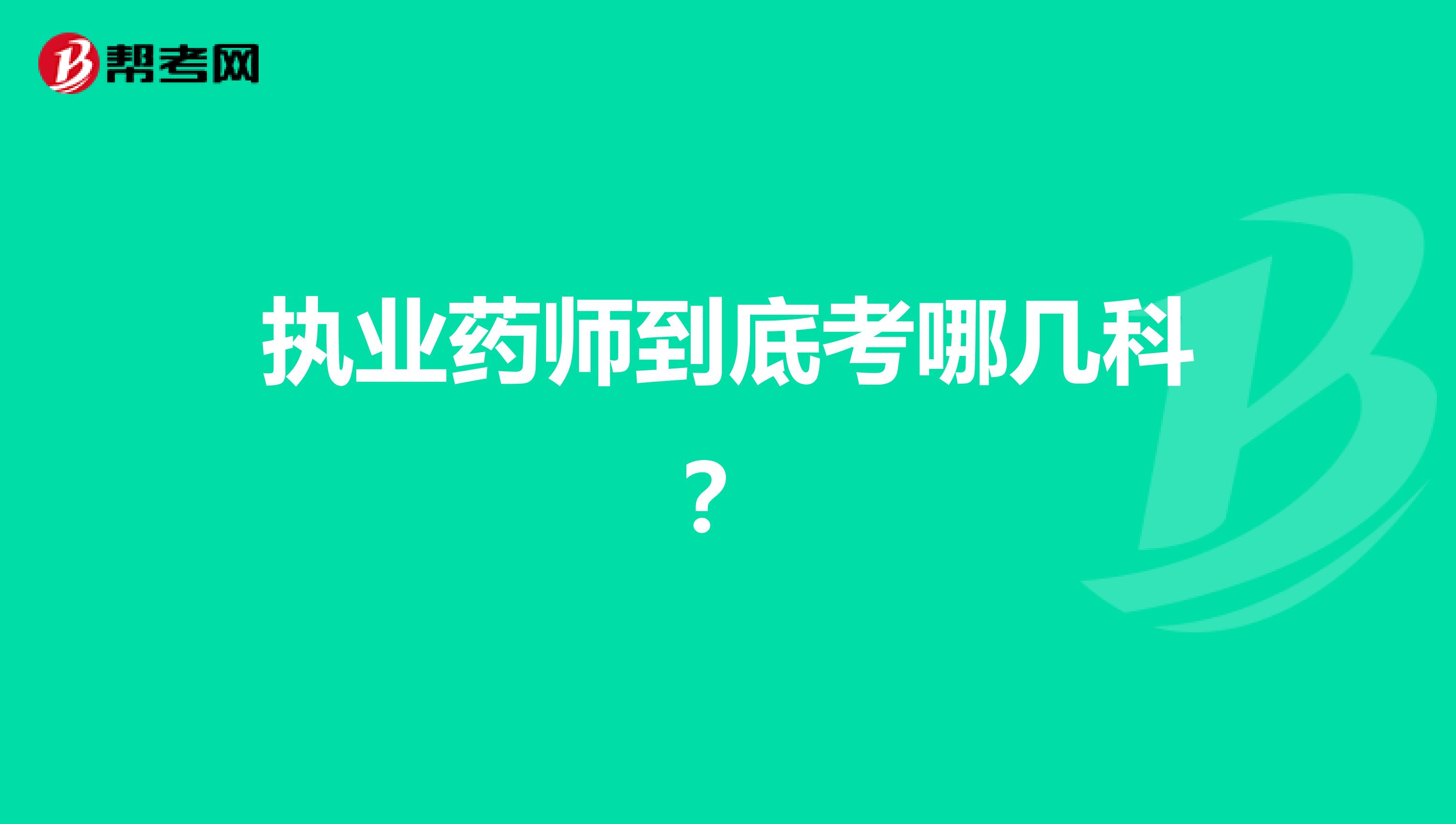 执业药师到底考哪几科?