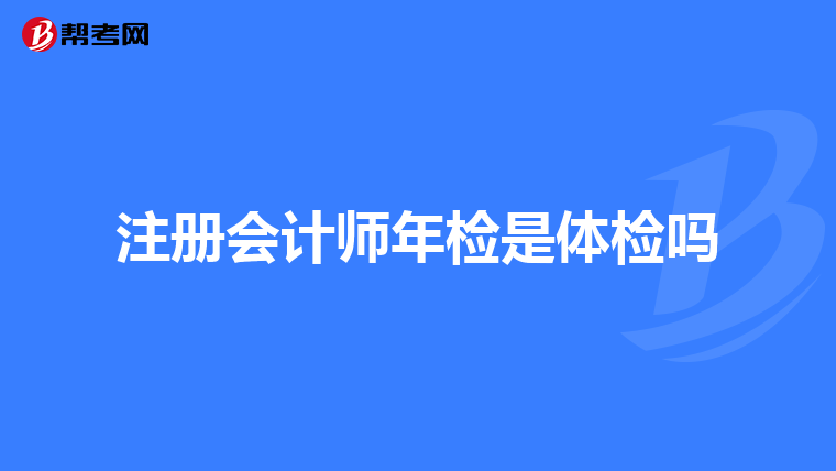 注册会计师年检是体检吗