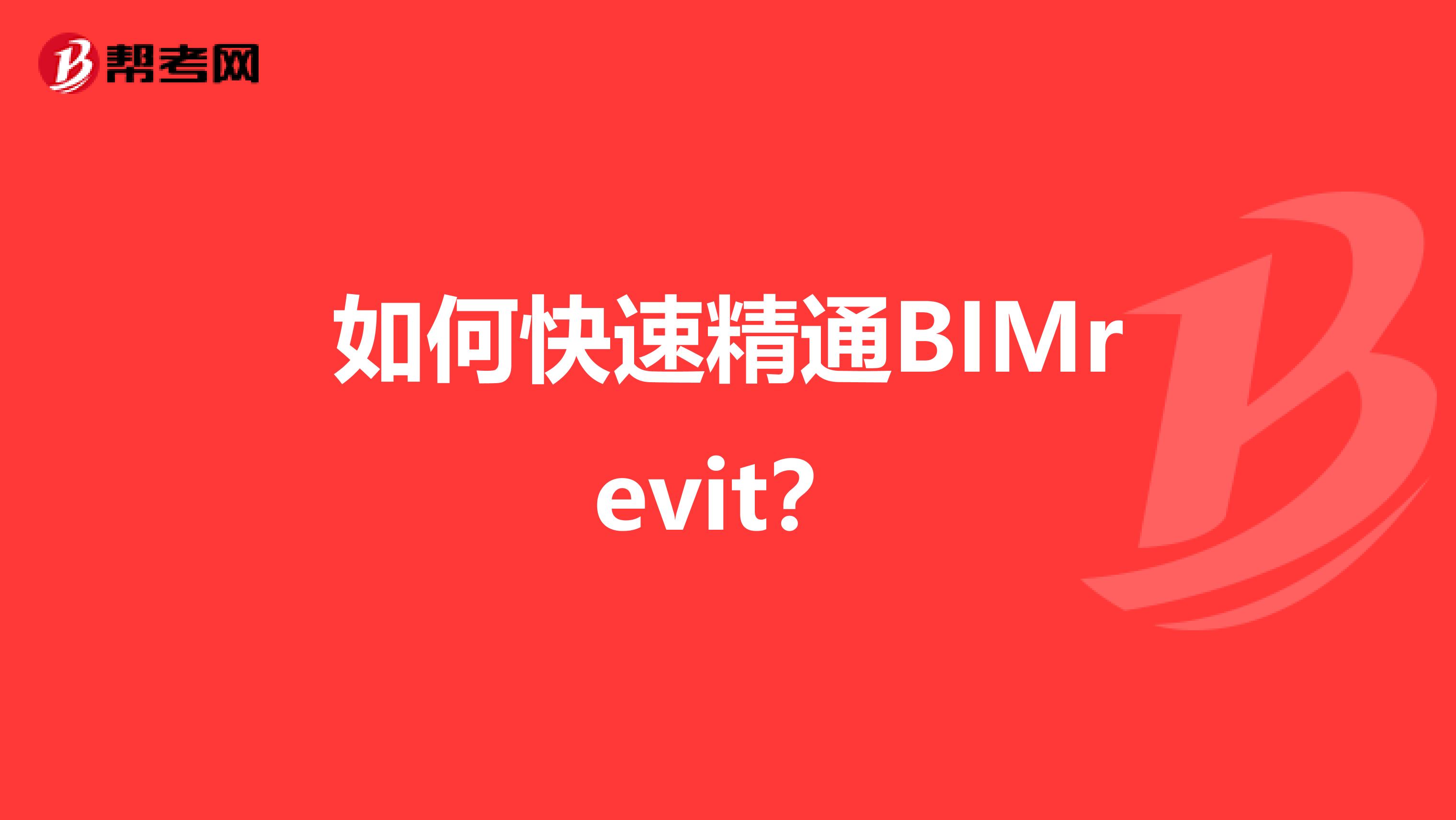 如何快速精通BIMrevit?