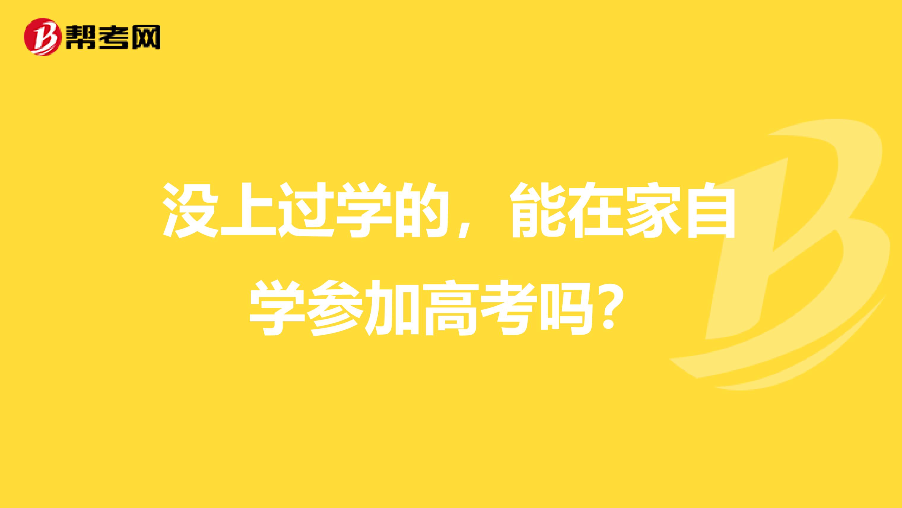 没上过学的,能在家自学参加高考吗?