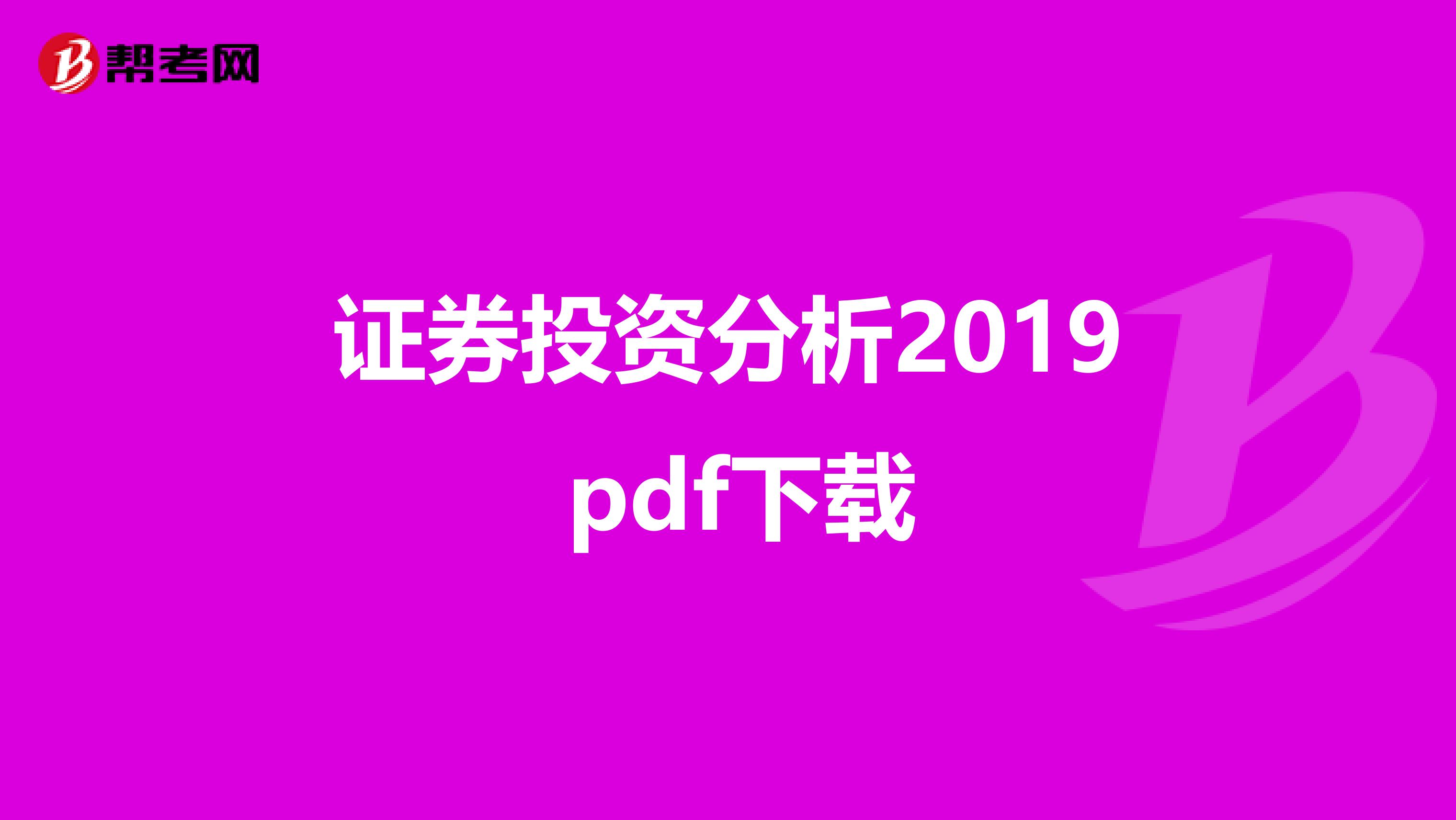 证券投资分析2019 pdf下载