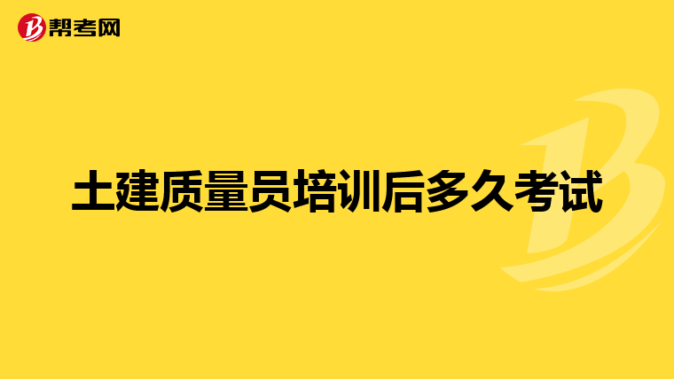 土建质量员培训后多久考试