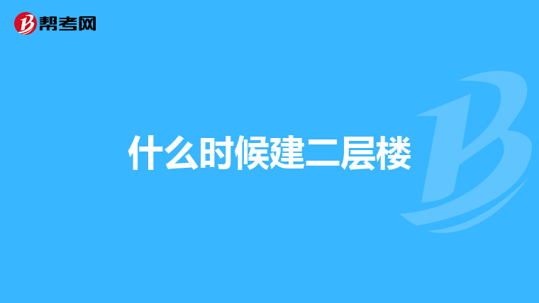 什么时候建二层楼