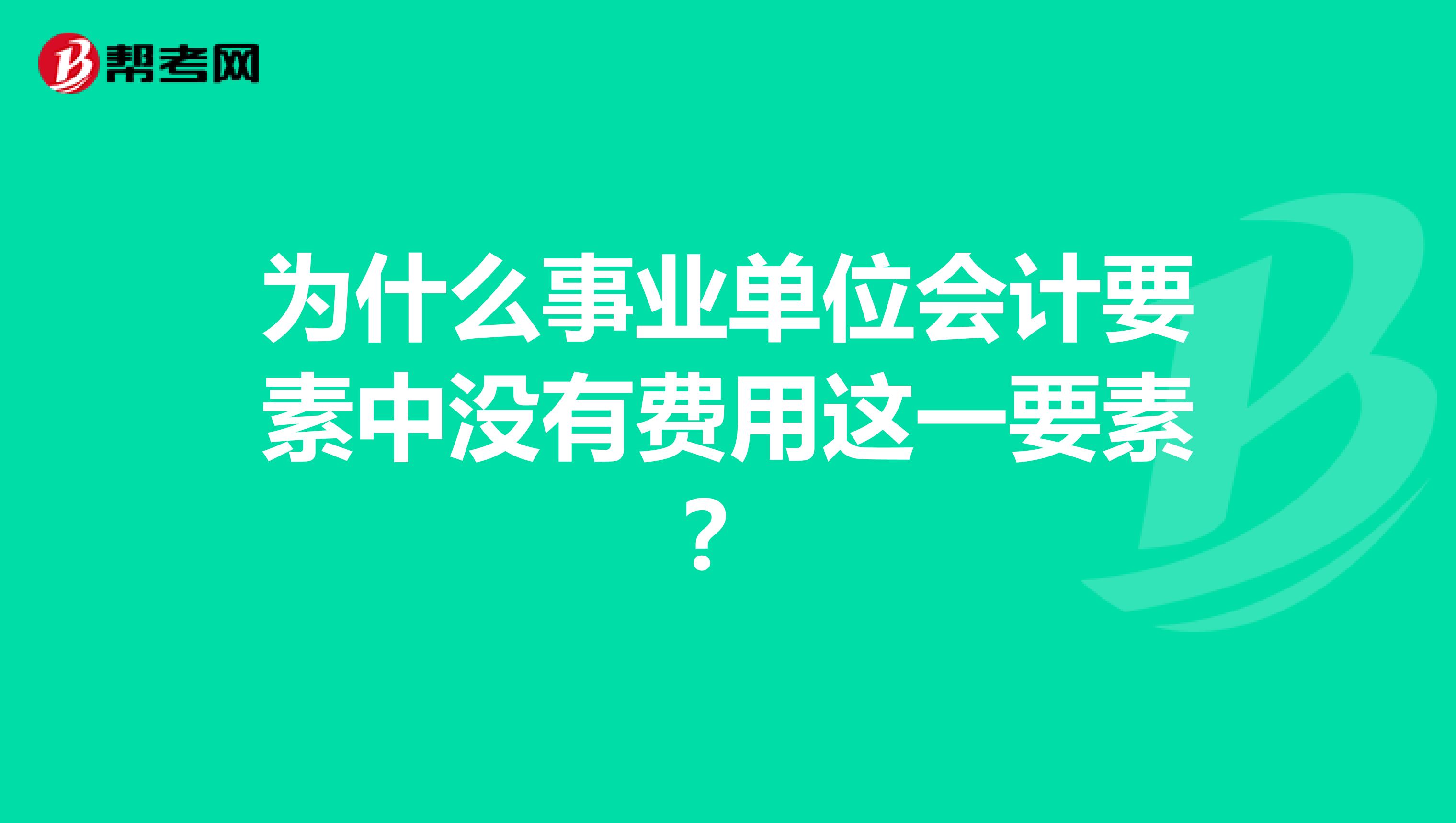 为什么事业单位会计要素中没有费用这一要素？