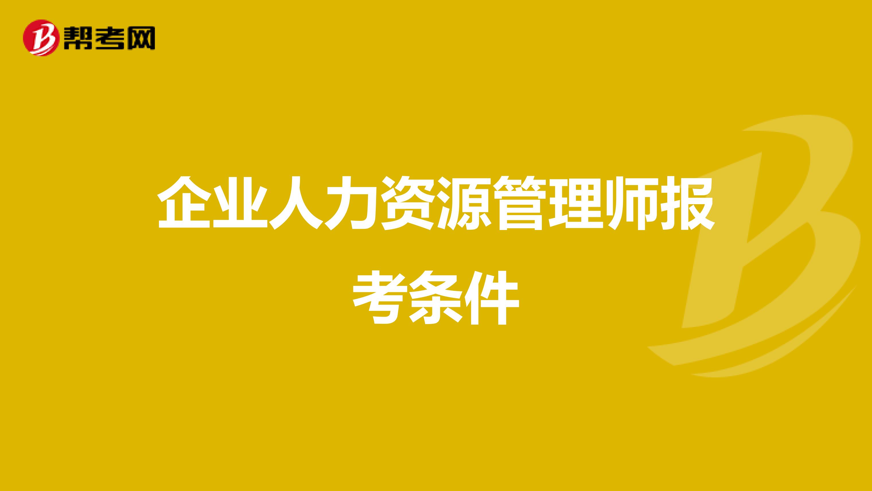 企业人力资源管理师报考条件
