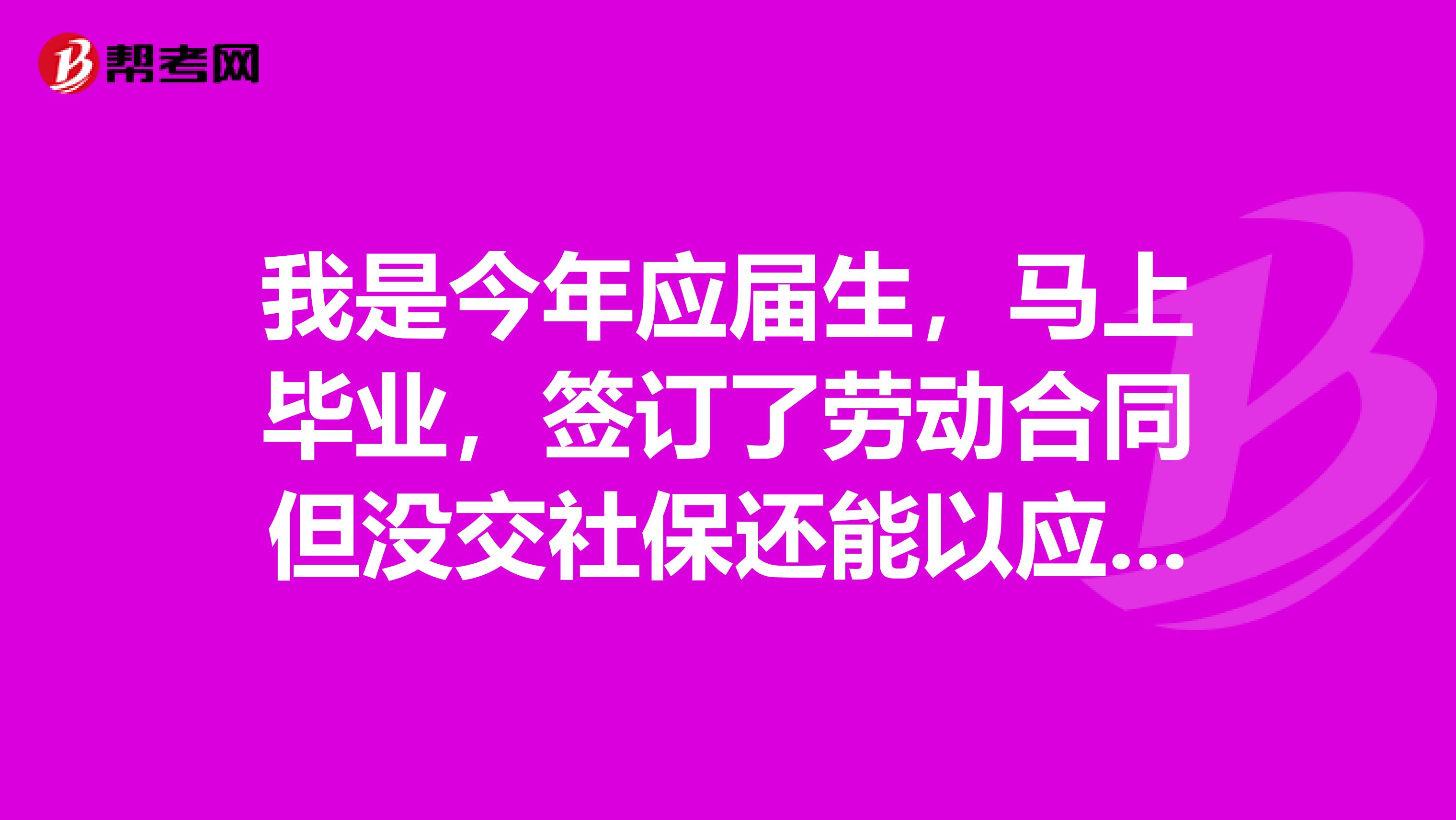 我是今年应届生，马上毕业，签订了劳动合同但没交社保还能以应届生的身份参加今年下半年的国考吗