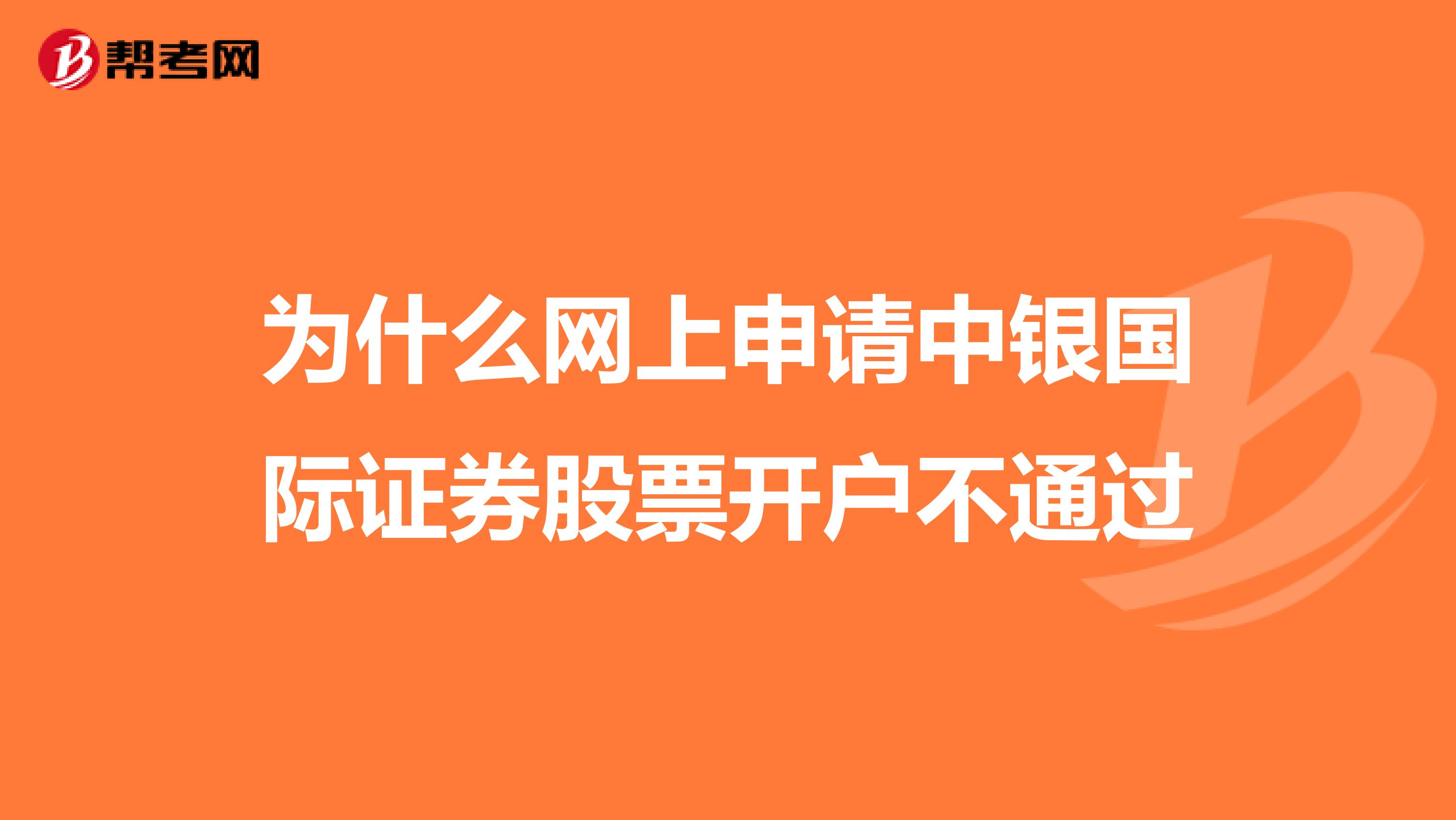 为什么网上申请中银国际证券股票开户不通过