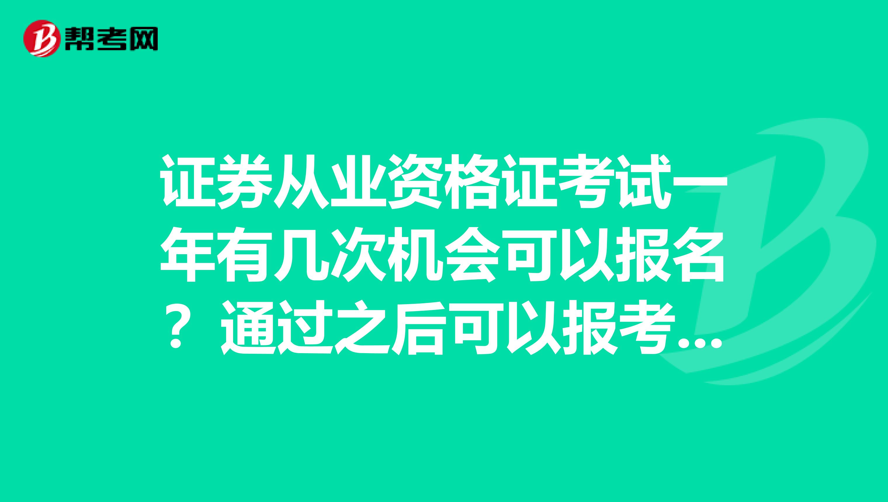 证券从业资格证考试一年有几次机会可以报名?通过之后可以报考广州保荐代表人考试吗?