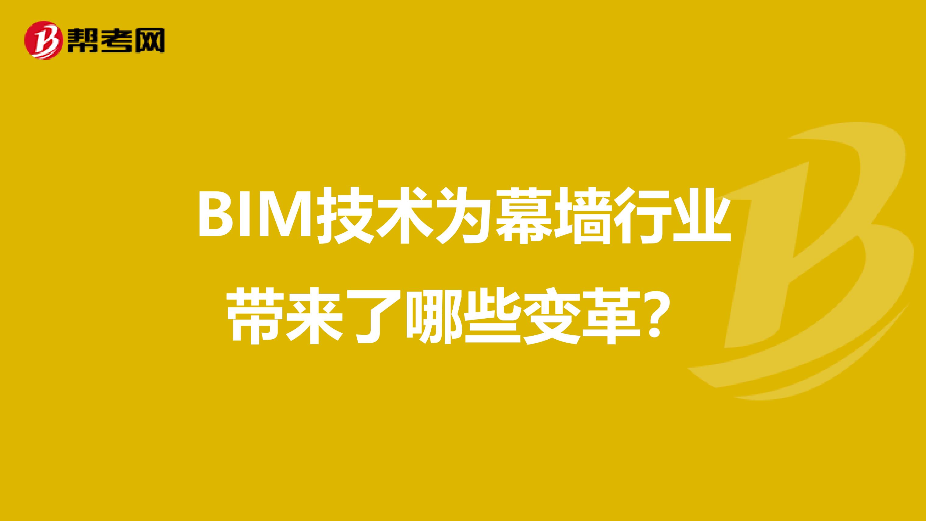 BIM技术为幕墙行业带来了哪些变革？