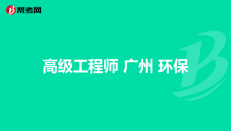 高级工程师 广州 环保