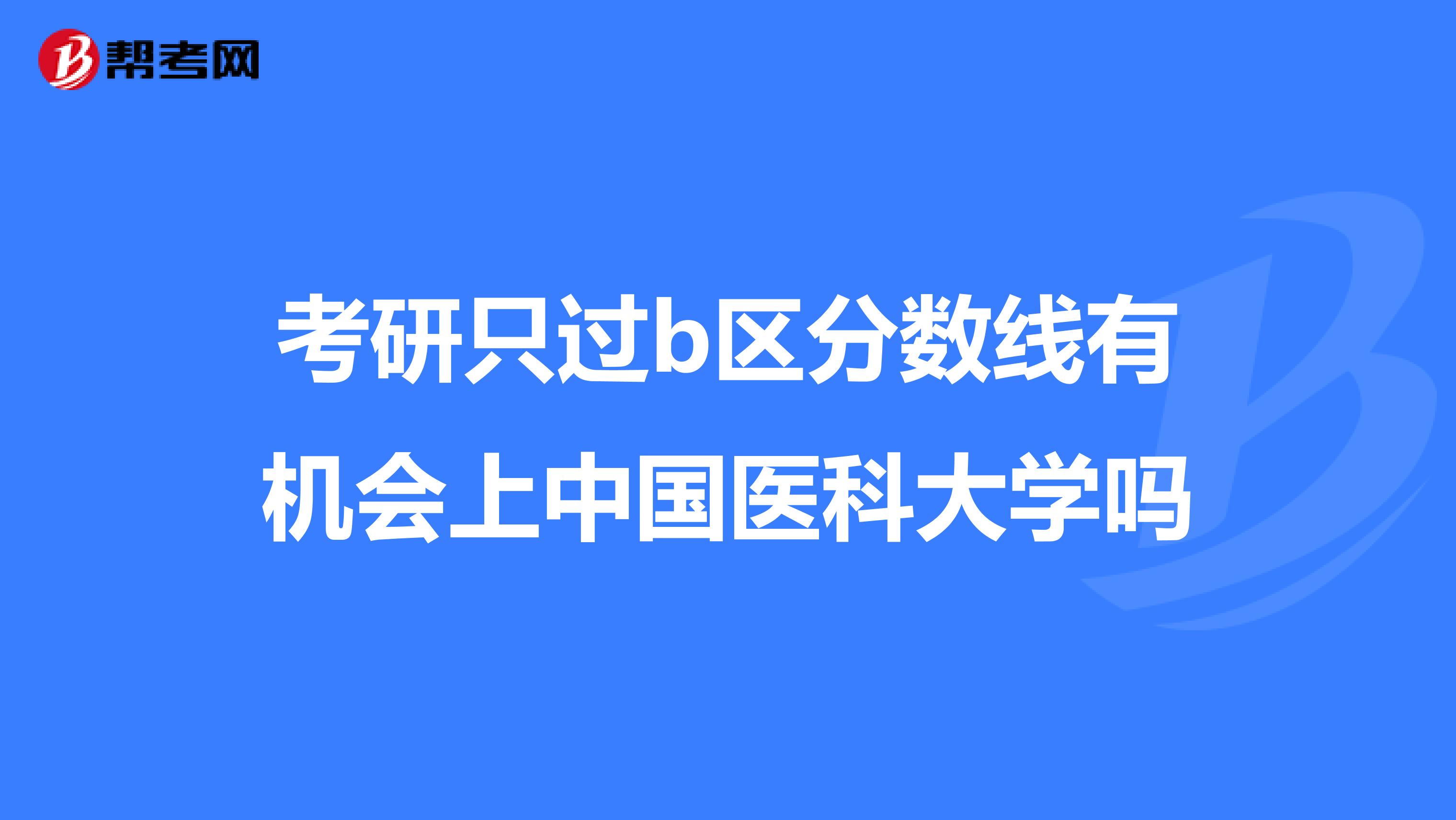 考研只過b區分數線有機會上中國醫科大學嗎