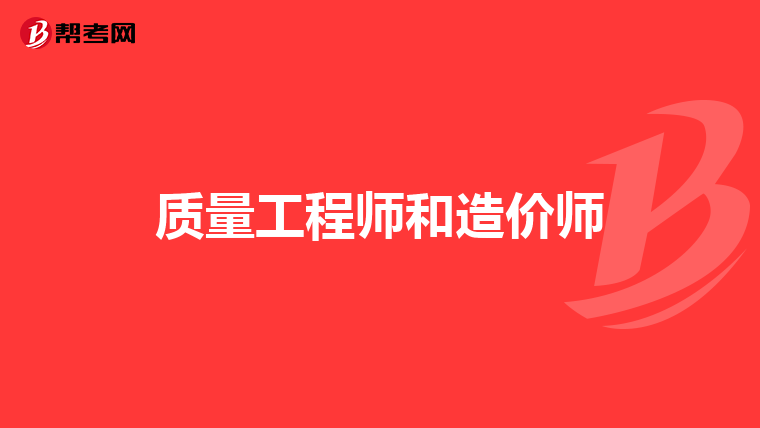 质量工程师和造价师