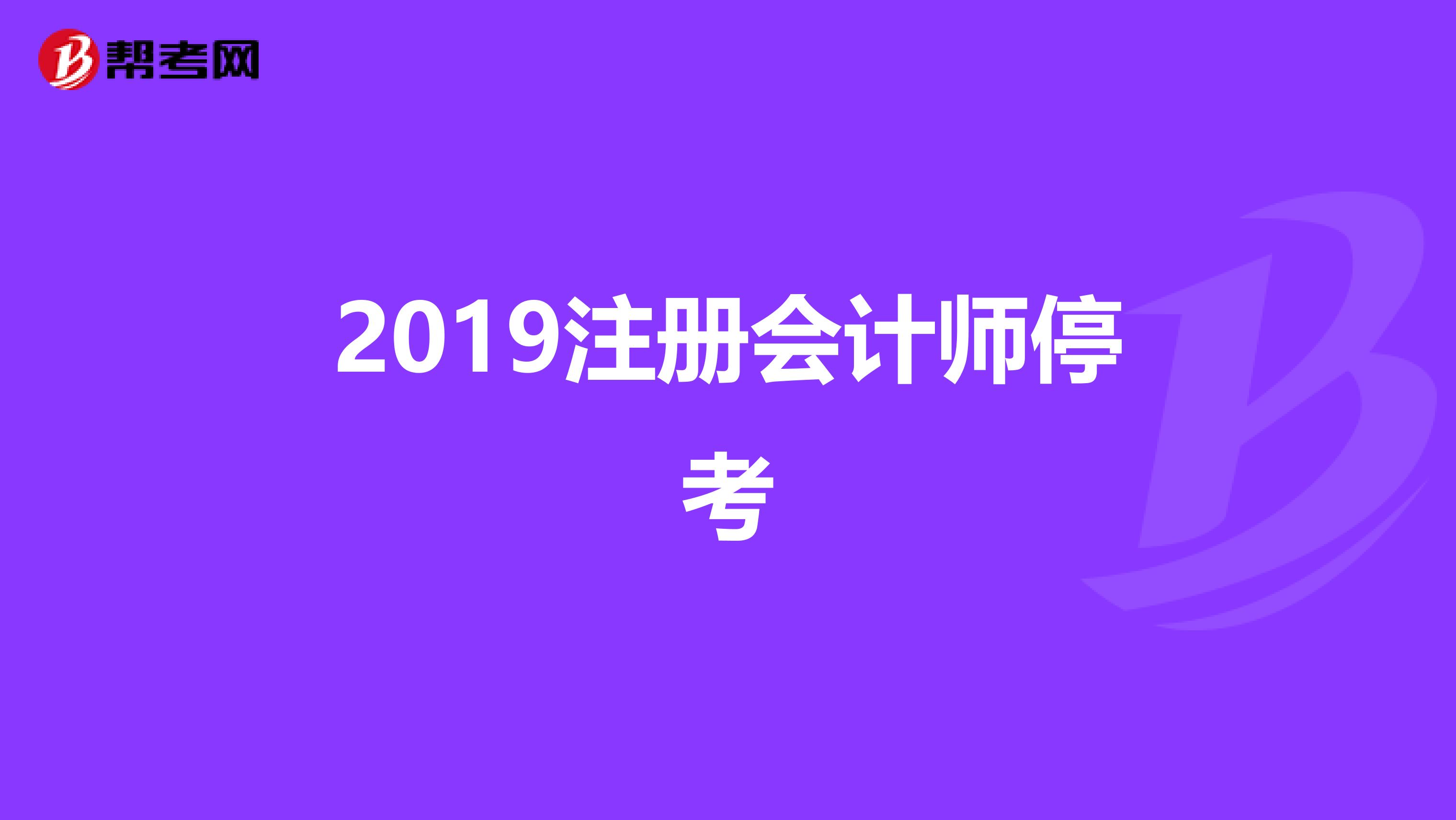 2019注册会计师停考