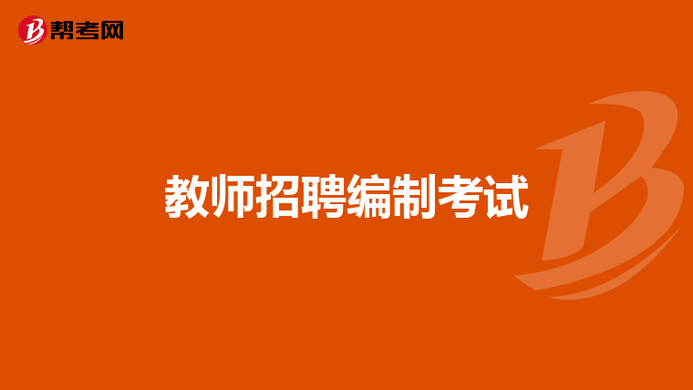 教师招聘编制考试
