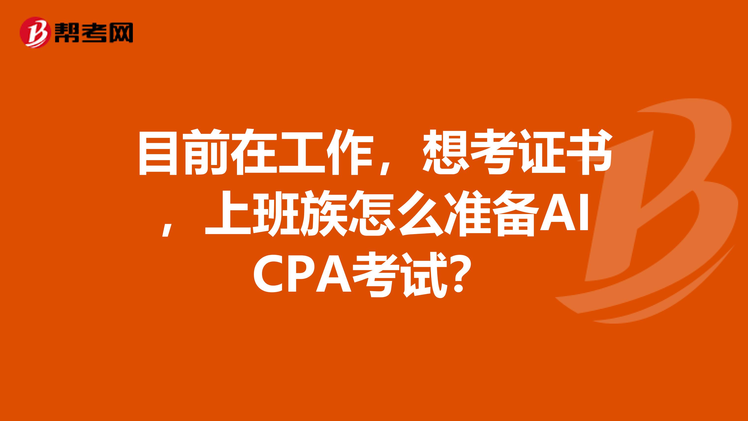 目前在工作,想考证书,上班族怎么准备AICPA考试?