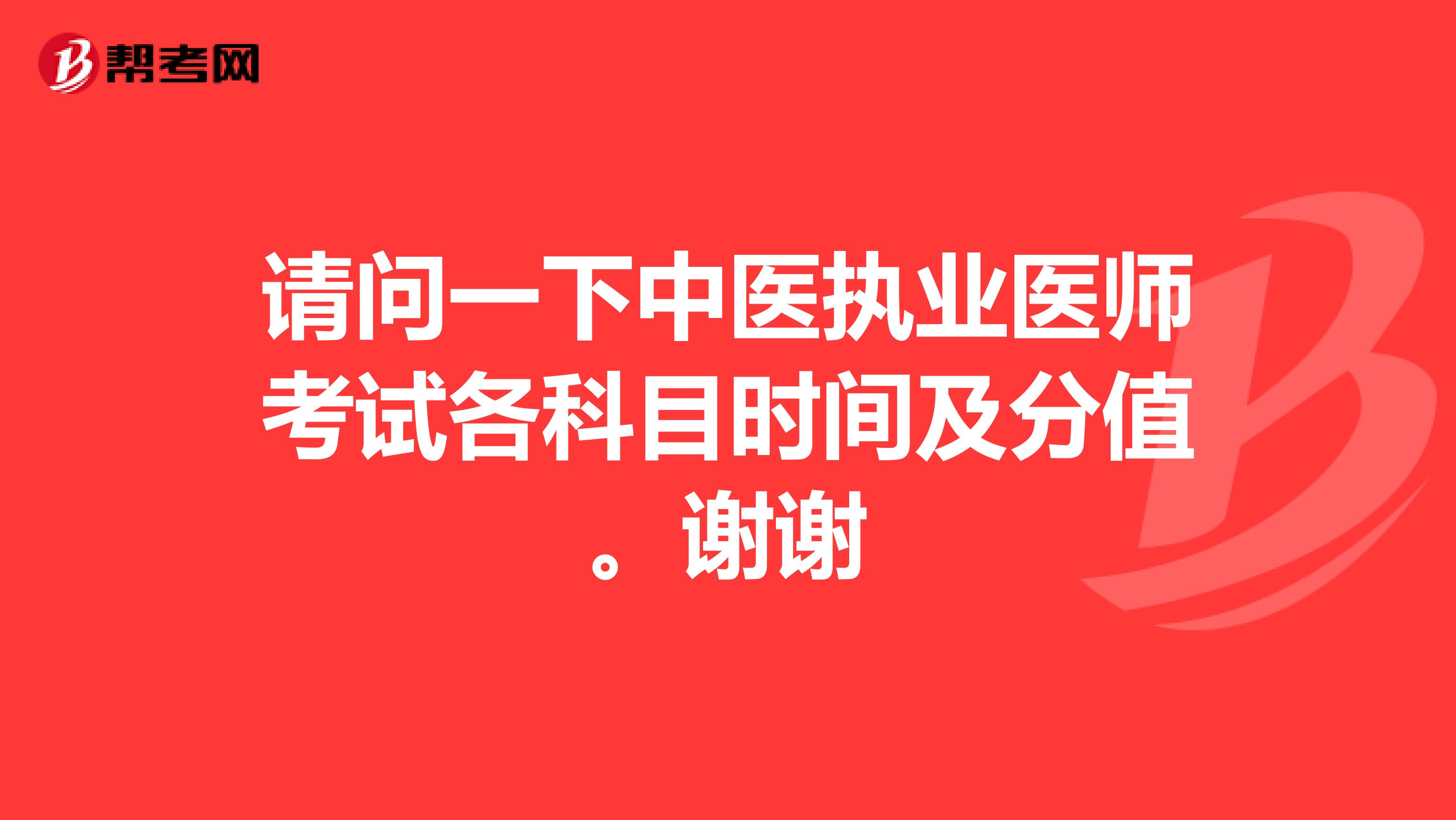 请问一下中医执业医师考试各科目时间及分值。谢谢