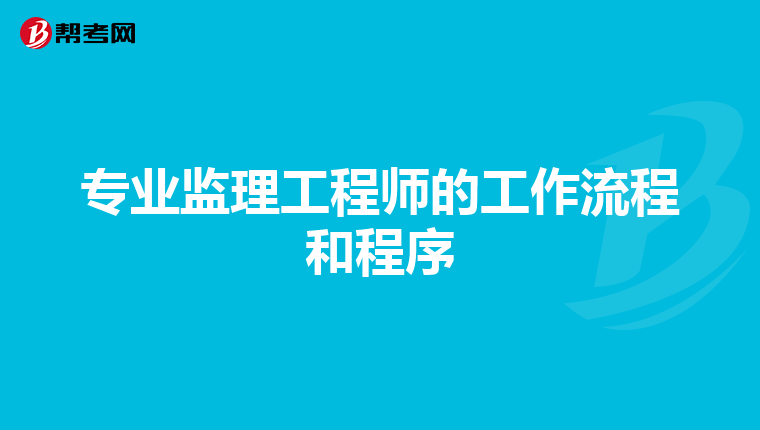 专业监理工程师的工作流程和程序