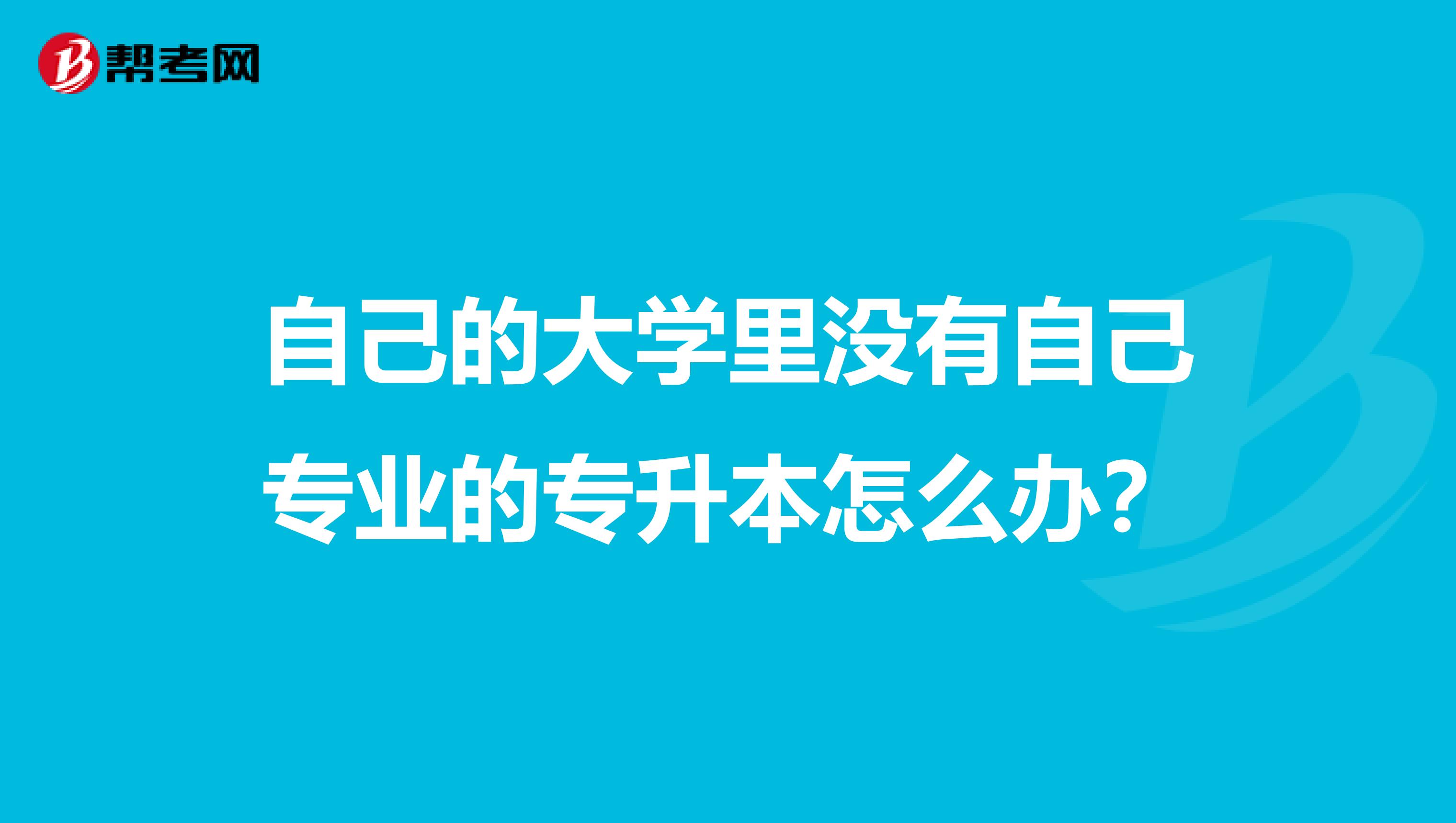 自己的大学里没有自己专业的专升本怎么办？