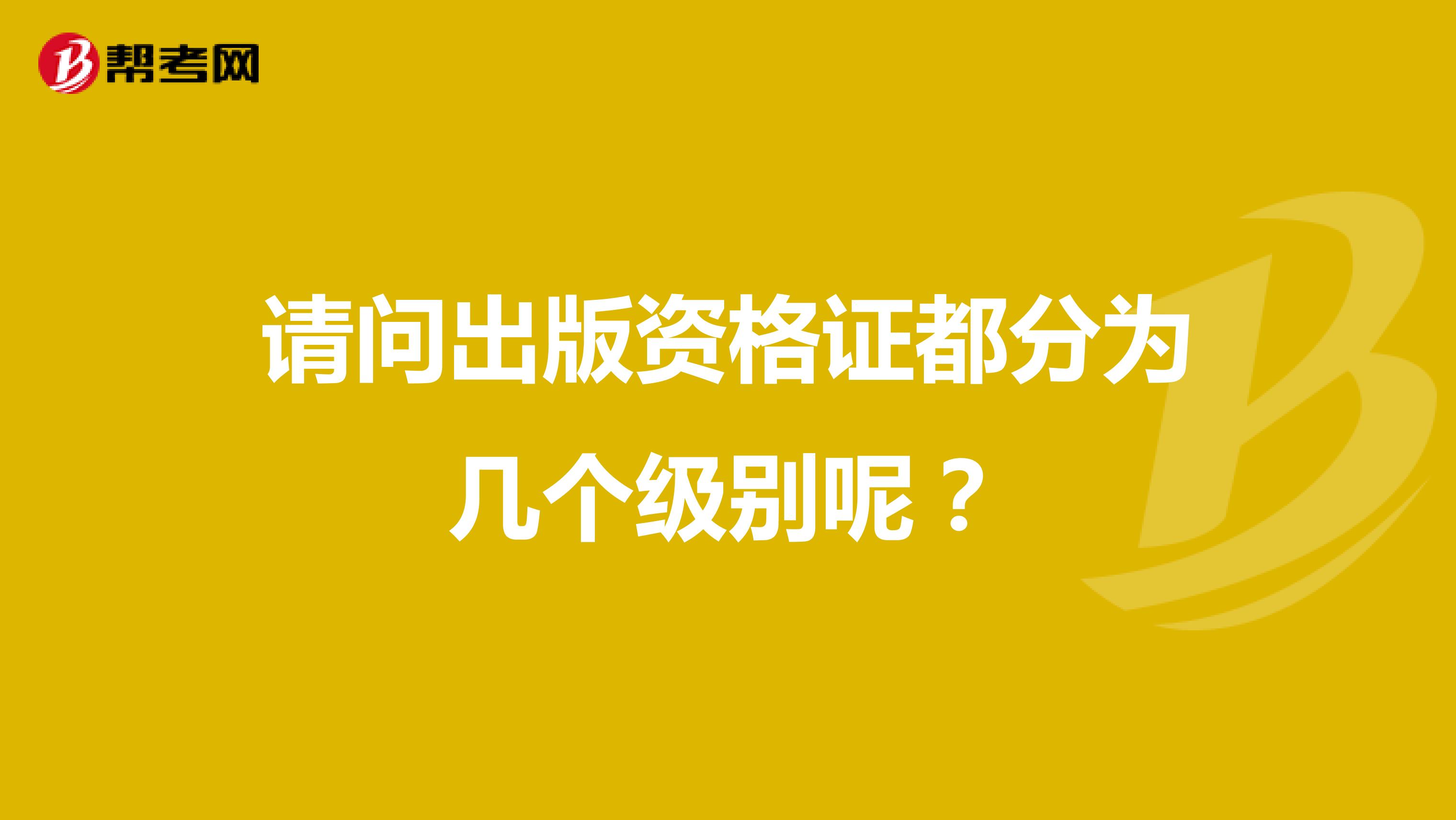 请问出版资格证都分为几个级别呢？