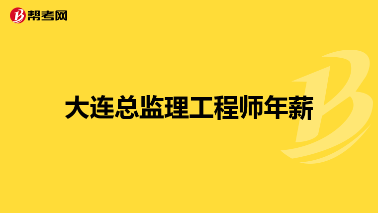 大连总监理工程师年薪