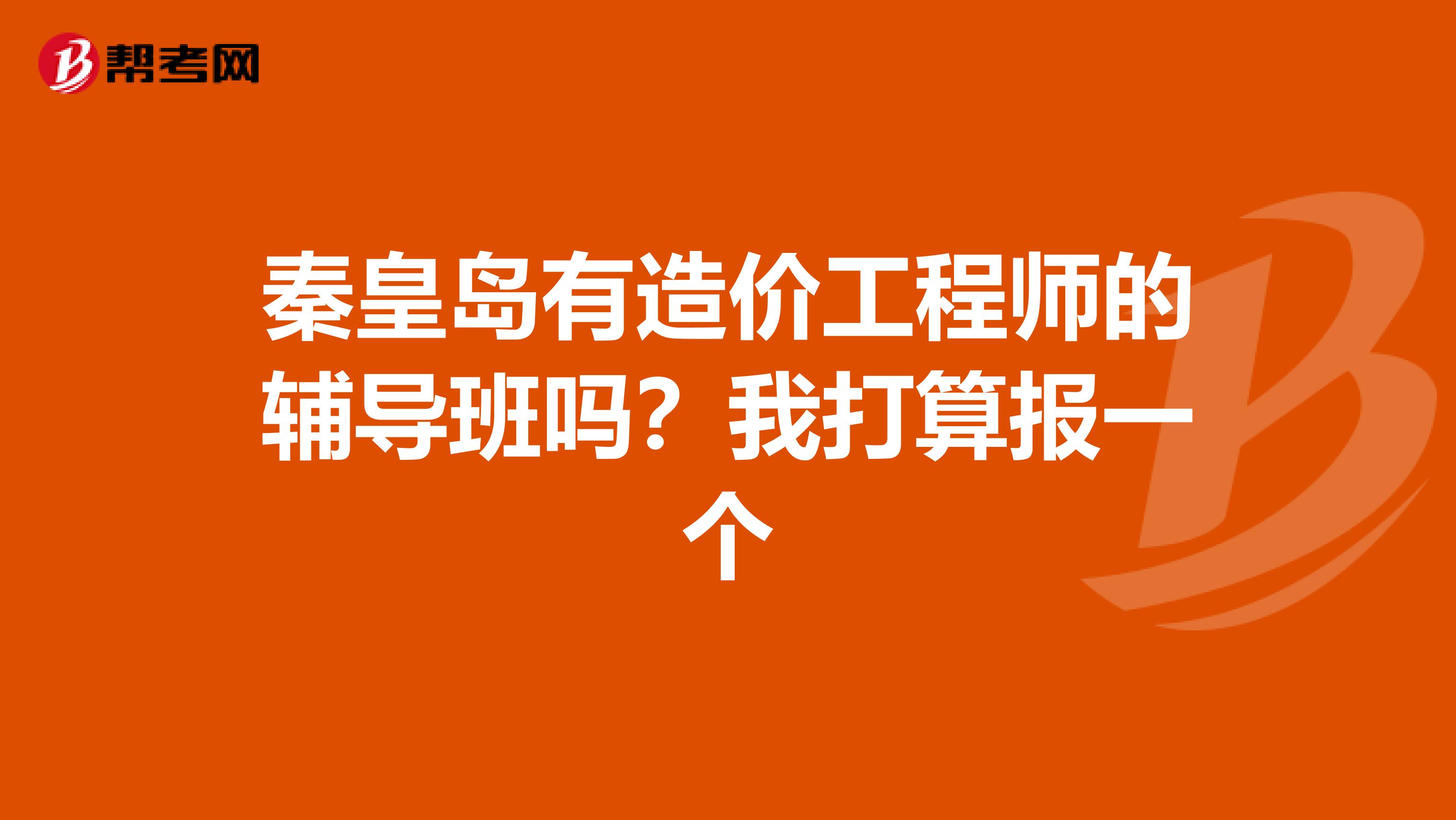 秦皇岛有造价工程师的辅导班吗?我打算报一个