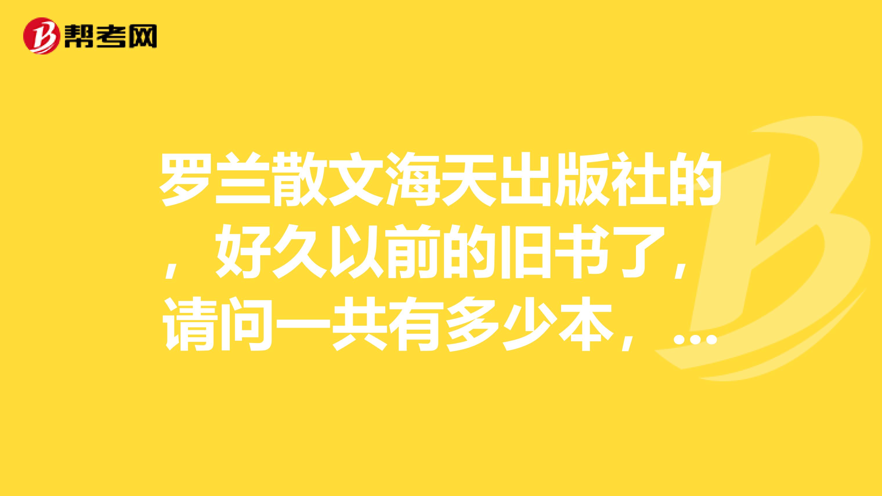罗兰散文海天出版社的,好久以前的旧书了,请问一共有多少本,哪里能买到