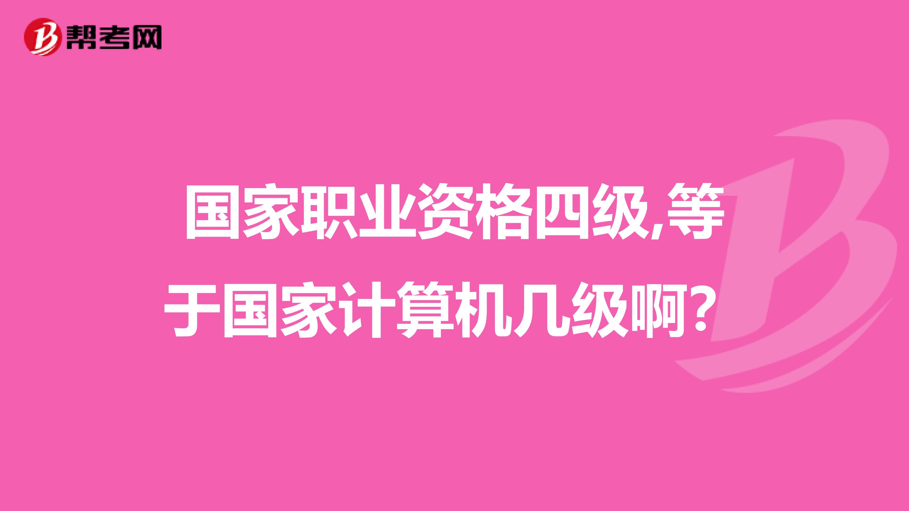 国家职业资格四级,等于国家计算机几级啊?