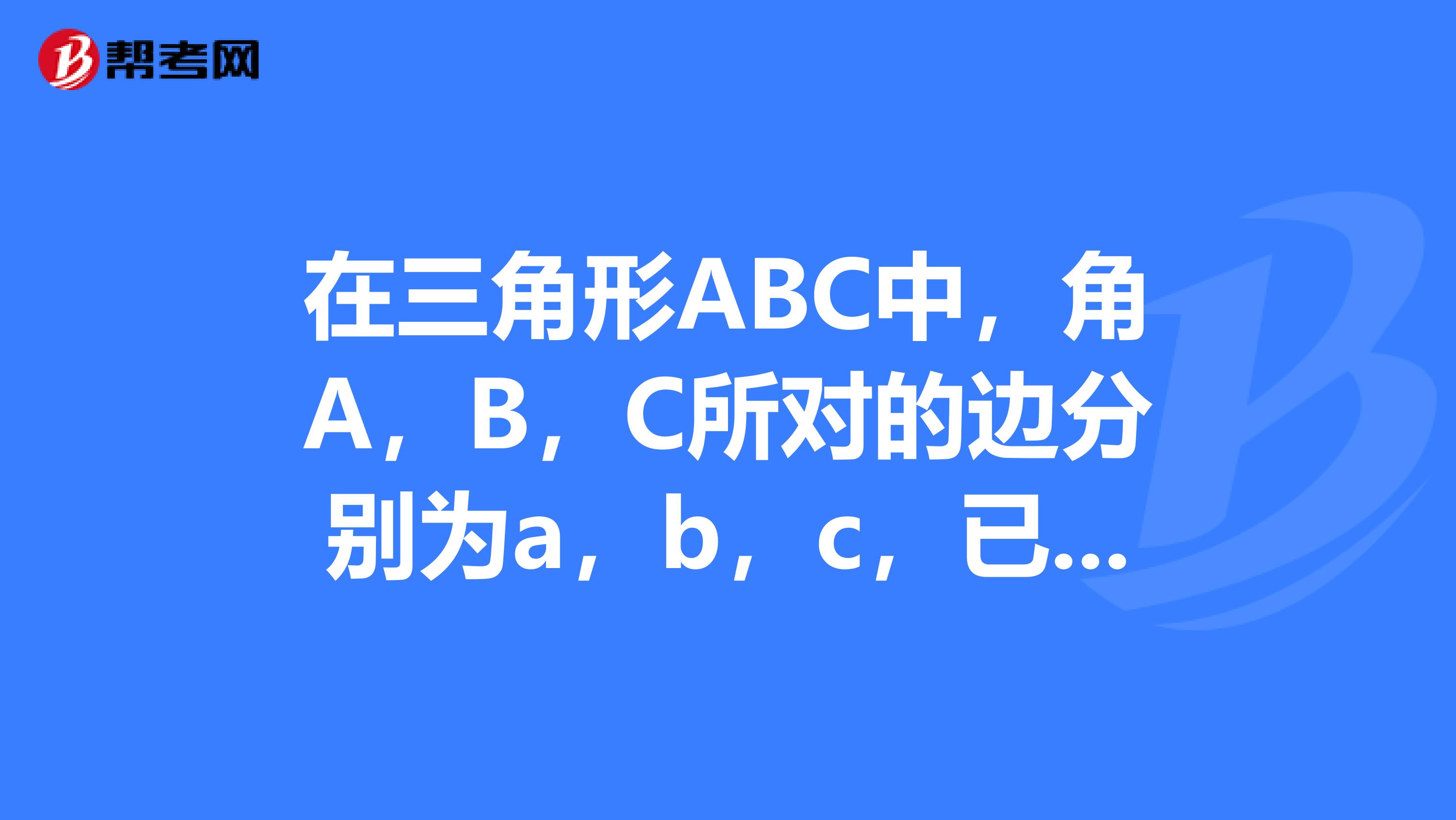 在三角形ABC中，角A，B，C所对的边分别为a，b，c，已知b根号3a，当c1，且三角ABC的面积为根号34时，求a