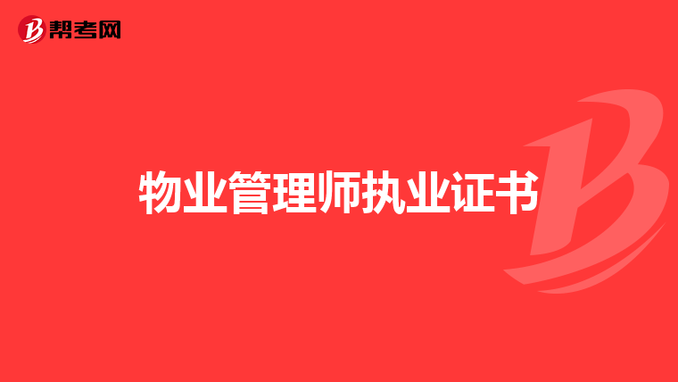 物业管理师执业证书