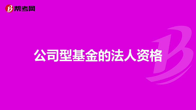 公司型基金的法人资格