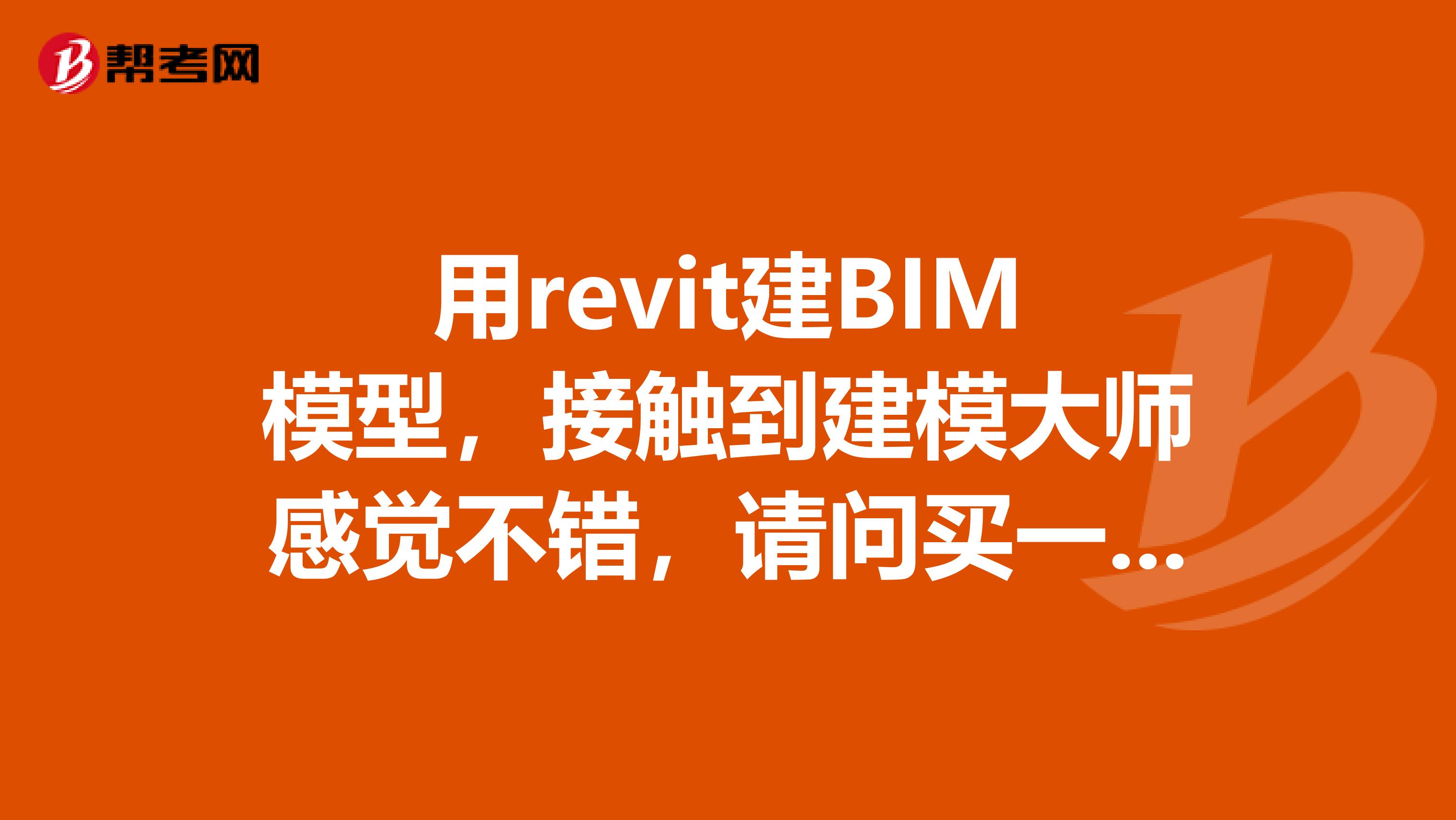 用revit建BIM模型，接触到建模大师感觉不错，请问买一个可以在多台电脑使用吗？