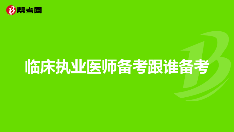 临床执业医师备考跟谁备考